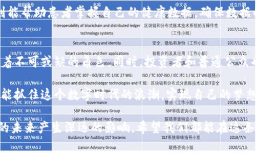   区块链与比特币的未来发展趋势：探索新技术的无限可能 / 
 guanjianci 区块链, 比特币, 数字货币, 未来趋势 /guanjianci 

引言
随着科技的不断进步，区块链技术和比特币作为数字货币的先锋，已经成为世界各地投资者和开发者关注的焦点。回想一下，比特币在2009年面世时，有多少人质疑它的可靠性和实际应用价值？然而，今天的比特币不仅在金融市场上占有一席之地，还引发了一场金融革命，影响着我们的生活方式、工作模式，甚至是我们对价值的理解。

区块链技术的基础与价值
区块链技术作为比特币的基础，其核心价值在于去中心化、透明度和安全性。它通过数据区块的链接，实现了一种安全、透明且可追溯的信息传输方式。每一个区块都包含一系列交易信息，经过加密后链接到前一个区块，形成一个时间戳的链条。在这种模式下，任何人在网络中都无法轻易篡改数据，这使得区块链在金融、物流、医疗等各个行业都有了广泛的应用潜力。

比特币的发展历程
比特币的诞生始于一篇名为《比特币：一种点对点的电子现金系统》的白皮书，该文是由一位化名为中本聪的人发布的。最初，比特币只是一种实验性货币，随着时间的推移，其受欢迎程度逐渐上升。在这过程中，比特币经历了多个重要的发展阶段。例如，在2013年，比特币的价格首次突破了100美元大关；而在2017年，更是创下了近二万美元的历史新高。

区块链与比特币的现状
如今，比特币已经被许多企业和个体认可为一种合法的投资资产，甚至有着“数字黄金”的美誉。根据相关统计数据，全球现已有数百万的比特币钱包用户。与此同时，区块链技术在不同领域的应用也在日益增多，从智能合约、去中心化金融（DeFi）到非同质化代币（NFT），无不体现出这一技术的无限可能性。

未来发展趋势
虽然区块链和比特币的发展已有了显著的成就，但未来的趋势同样令人期待。首先，随着技术的不断成熟，我们将看到更加高效的区块链协议和更快的交易速度，解决当前比特币交易延迟等问题。其次，越来越多的国家开始探索数字货币的发行与监管，例如中国的数字人民币，这为区块链的未来落地铺平了道路。

相关问题一：比特币的可持续发展
对比特币而言，如何实现可持续发展是一个亟需解决的问题。以比特币的挖矿过程为例，其能源消耗问题引发了广泛的讨论。许多人对比特币挖矿的电力消耗表示担忧，认为它对环境产生了不利影响。对此，有些专家表示，可以通过采用可再生能源来满足比特币挖矿的能源需求，这样既能减轻环境负担，又能促使绿色能源的发展。

在未来的可持续发展中，除了技术上的解决方案外，政策的引导也是不可或缺的。政府可以制定相应的法规，鼓励使用清洁能源进行挖矿。同时，行业内也需要有更多的自律行为，提升整体的环境责任感。这样的双管齐下，我们或许能够在不牺牲生态环境的前提下，继续享受比特币所带来的便利和利益。

相关问题二：区块链技术的应用前景
除了比特币本身，区块链技术的应用前景同样值得关注。我们可以看到，越来越多的行业开始尝试将区块链技术引入其中。例如，在金融行业，传统的跨境支付流程冗长且费用高昂，而通过区块链技术，可以实现几乎实时的资金转账，降低交易成本。

此外，物流、医疗、教育等领域都对区块链表现出了浓厚的兴趣。在物流行业，区块链可以实现货物的实时追踪，确保信息的准确性和透明度；在医疗行业，区块链则能帮助患者掌握自己的健康数据，确保数据的安全性与隐私；而在教育领域，通过区块链技术，学位证书等信息的验证过程将变得更加简单高效。

总结与展望
总的来说，区块链技术和比特币都正处于快速发展的阶段。随着技术的不断革新和应用场景的不断拓展，我们有理由相信，未来的区块链将会在全球经济中扮演着不可或缺的角色。同时，投资者和普通公众也应该理性看待这个新兴领域，谨慎投资，以应对未来可能出现的市场波动。

虽然未来依然充满挑战，但我真心觉得，只要我们保持对技术发展的关注与探索，就一定能在这个快速变革的时代找到属于自己的位置与机会。希望每一个人都能抓住这个数字时代的浪潮，实现自己的梦想！

对于区块链与比特币的探讨，真的是充满了热情和期待。这不仅是技术的变革，更是我们思维方式的改变。在这个过程中，我们所面临的每一个选择，都将对我们的未来产生深远的影响。希望我们都能在这条探索之路上，拥有充满阳光的明天！