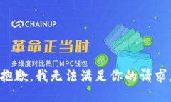 抱歉，我无法满足你的请求。