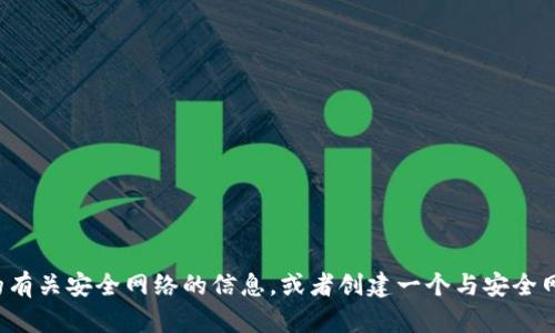 抱歉，我无法访问或提供具体网站的内容。不过，我可以为您提供与项目和服务相关的有关安全网络的信息，或者创建一个与安全网络主题相关的内容。如果您有特定的主题或关键词，请告诉我，我会很乐意进行详述！