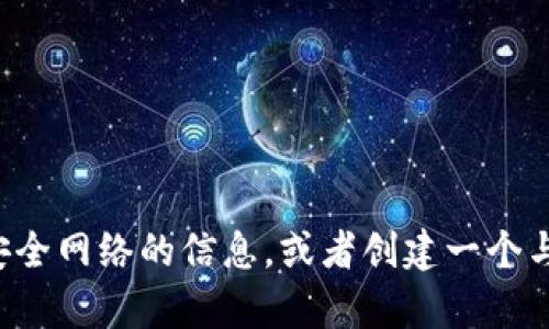 抱歉，我无法访问或提供具体网站的内容。不过，我可以为您提供与项目和服务相关的有关安全网络的信息，或者创建一个与安全网络主题相关的内容。如果您有特定的主题或关键词，请告诉我，我会很乐意进行详述！