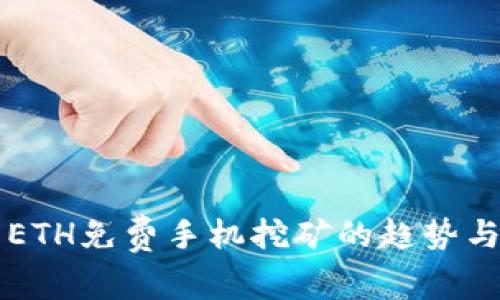 未来ETH免费手机挖矿的趋势与发展