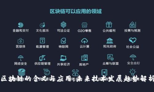 区块链的含义与应用：未来技术发展趋势解析