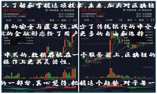   区块链技术的未来发展趋势：数据如何塑造数字经济 / 

 guanjianci 区块链, 数字经济, 数据安全, 技术发展 /guanjianci 

前言
随着数字化时代的到来，区块链技术正在快速发展，逐渐渗透到我们生活的方方面面。从金融到供应链，再到医疗和公共服务，区块链被誉为将深刻改变数字经济结构的颠覆性技术。尤其是在数据安全、透明度和去中心化方面的应用，正日益受到广泛关注。真心觉得，了解区块链的最新数据及其发展趋势，有助于企业和个人把握未来机会。

区块链技术的基础知识
首先，我们需要明确区块链技术的基本概念。简单来说，区块链是一种分布式数据库技术，通过加密算法确保数据的安全性和完整性。每一个“区块”都包含了一组交易数据，并以时间序列的方式链接到前一个区块，形成一个链状结构。这种结构保证了数据被修改的难度，使得逆转交易几乎不可能。
近年来，各种区块链项目如雨后春笋般涌现，推动了数字资产的概念普及。而最新的数据显示，全球范围内的区块链应用正在迅速增长，为各行业带来了革命性的变革。

区块链的快速发展现状
截至2023年，全球区块链市场规模已达数百亿美元，预计未来几年将继续以30%的年复合增长率增长。许多企业，如IBM、微软和亚马逊等，都在积极布局区块链技术，不断推出基于区块链的解决方案。
这让我想到，是否还有更小型的创新企业也在利用区块链重新定义传统行业呢？答案是肯定的。一些初创企业正在利用区块链开发新的应用，如去中心化金融（DeFi）、非同质化代币（NFT）等，推动整个行业的革新。真心觉得，这是一个充满创新活力的领域。

区块链在数据安全中的应用
数据安全一直是企业和个人非常关注的问题。随着网络攻击手段的不断翻新，传统的安全防护措施已显得捉襟见肘。在这种背景下，区块链技术的去中心化特性为数据安全提供了新的解决方案。
例如，一些企业开始利用区块链技术为关键数据提供“安全仓库”，确保数据的不可篡改与透明性。而个人用户也可以通过区块链技术，保护他们的隐私数据不被滥用。通过智能合约的方式，用户可以设置数据的共享规则，只有符合条件的第三方才能访问。

未来区块链的发展趋势
展望未来，区块链技术的应用领域将进一步扩展。一方面，越来越多的行业将探索区块链的潜在应用。除了金融和供应链，医疗、能源以及教育等行业也在加速拥抱这一技术。同时，区块链的技术标准化也将越来越受到重视，这将为行业发展打下坚实的基础。
另一方面，随着NFT热潮的持续，创作者和艺术家的数字资产保护需求将不断增加。数据的确权、交易的透明度和版权的安全性都需要通过区块链来实现。真心觉得，这是一个极具潜力的市场。

解决的挑战
尽管区块链技术前景广阔，但也面临一些挑战。其中，关键的几项包括技术的复杂性、法律法规的不确定性以及市场的成熟度。区块链的采纳速度在不同的领域和地区可能差异巨大，这对相关企业的战略布局提出了更高的要求。
有点遗憾的是，目前许多企业对区块链的理解仍停留在表面，未能真正实现其价值的最大化。在这种情况下，教育与培训将显得尤为重要，帮助更多人了解和掌握这项技术。未来，加大对区块链技术的教育投入，将是一个企业走向成功的关键环节。

相关问题一：区块链技术在金融领域的应用如何？
关于区块链在金融领域的应用，我们可以看到其革命性的影响。最著名的比特币、以太坊等数字货币，都是基于区块链技术的产物。区块链确保了交易的安全与匿名性，减少了传统银行的中介角色，降低了跨境交易成本和时间。
不仅如此，区块链技术还推动了去中心化金融（DeFi）的崛起。用户可以在没有银行的情况下，通过智能合约进行借贷、交易等操作。真心觉得，这种新的金融形态给了用户更多的自由和选择。

相关问题二：区块链和传统数据库有哪些区别？
许多人可能会问，区块链与传统数据库究竟有什么不同？首先，区块链是分布式的，这意味着数据存储在网络中多个节点上，而传统数据库通常是集中式的，数据存放在一个服务器上。区块链的去中心化特性使得它更具透明性和安全性，而传统数据库则更易受到攻击。
此外，区块链具备不可篡改性，一旦数据写入就无法更改，这对于需要高数据可靠性的应用场景很有价值。而传统数据库则允许数据的修改与删除，操作上更具灵活性。

结语
总的来说，区块链技术的发展势头强劲，未来的应用将更加广泛和深入。随着技术的成熟和法律法规的完善，区块链将逐步成为数字经济不可或缺的一部分。真心觉得，把握这个趋势，对于每一个想在数字化时代立足的人来说，都是至关重要的。我们需要不断学习，保持对新技术的关注，以便在未来的竞争中占据优势。
