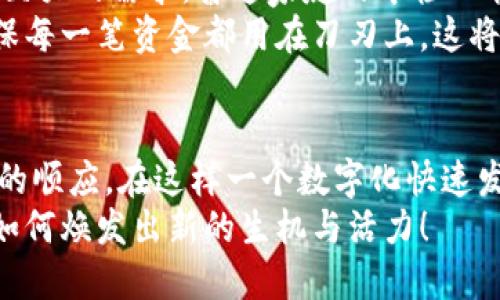    雄州区块链最新规划图公示：未来智能经济的蓝图  / 
 guanjianci  雄州区块链, 规划图, 智能经济, 未来发展  /guanjianci 

引言
雄州区，以其开放的政策和创新的环境，正在向世界展示其在区块链领域的雄心壮志。近日，雄州区区块链最新规划图的公示引发了广泛的关注，许多投资者和技术爱好者无不对这个图纸所描绘的愿景感到惊喜与期待。
真心觉得，这份规划不仅仅是一张地图，它承载着未来经济的蓝图和人们对数字化生活的向往。在这里，我们将深入探讨这份规划的核心内容、背景意义以及其预示的未来发展趋势。

雄州区块链的愿景与目标
从规划图中，可以清晰地看到雄州区在区块链技术应用方面的愿景与目标。这一愿景不仅是为了推动地区经济的发展，更是希望通过区块链技术提升公共服务、城市管理，构建一个更加智能的经济体。
如今，区块链作为一种新兴技术，正在各行各业中崭露头角，在金融、物流、医疗等领域的应用发展迅猛。雄州区此时提出的区块链规划图，正是抓住了这一机遇，通过构建区块链基础设施，吸引企业入驻，促进数据共享，提高服务效率，为地方经济注入新活力。

规划图的主要内容分析
在对规划图的具体分析中，我们不难发现以下几个核心要素：

ul
listrong区块链产业园区的规划：/strong规划中明确指出将建设一座集区块链技术研发、教育培训、孵化器和商务中心为一体的区块链产业园区。这将成为未来行业人才的摇篮，为区域发展注入持续动力。/li
listrong政策支持与激励措施：/strong雄州区政府承诺将推出多项扶持政策，包括税收减免、创业补贴等。这无疑将吸引更多的投资者和创业者，推动区块链相关企业在此落地生根。/li
listrong关键基础设施建设：/strong规划中提及了区块链技术的基础设施建设，特别是在数据中心、高速通信网络等方面的投资，以确保区块链技术的高效运作。/li
listrong跨界合作与生态系统构建：/strong雄州区的区块链规划强调了跨行业合作的重要性，通过与其他产业的深度融合，形成良好的生态系统，共同推动技术创新和应用落地。/li
/ul

区块链的未来发展趋势
纵观全球，区块链技术正处于快速发展之中，各国政府、企业和科研机构都在积极探索区块链的应用场景。对雄州区块链进行合理的规划，无疑能够抓住这一技术发展的风口。
而从未来的发展趋势来看，雄州区块链的规划将可能引领几个重要方向：

ul
listrong去中心化与安全性：/strong区块链最显著的特点就是去中心化，这样的特性能够降低数据篡改的风险，提高信息的安全性。未来，雄州区在区块链的应用中，可以探索在公共服务、智能合约等领域，利用去中心化带来的安全性，提升服务质量。/li
listrong数据共享与隐私保护：/strong随着越来越多的企业应用区块链技术，如何在共享数据的同时保护隐私将是一个重要课题。未来，雄州区可以通过法律法规的建立，保障数据安全和个人隐私，营造良好的信用环境。/li
listrong全球化趋势加速：/strong在全球互联网经济的背景下，区块链的全球化应用将进一步加速。雄州区的区块链产业园将为国内外区块链企业提供广阔的发展空间，促进技术的国际交流与合作。/li
listrong更多创新应用场景：/strong未来随着技术的不断成熟，更多创新的应用场景将不断涌现出来，比如数字身份、供应链管理、智慧城市等，雄州区的规划无疑是为这些创新应用奠定基础。/li
/ul

可能的相关问题
h41. 雄州区区块链规划对投资者的吸引力是什么？/h4
作为一名对投资市场充满期待的人，有时我会思考，雄州区的这一规划最终能给投资者带来哪些实质性的吸引力呢？
首先，规划中提到的政策支持是吸引投资者的一个关键因素。许多地方政府在推动新产业发展时，都会推出一些鼓励政策。雄州区通过创新性的经济政策和财政补贴，极大地降低了投资成本，吸引了不少企业前来投资。
其次，区块链产业园的建设将成为聚集高科技领域企业的重要载体，这样的聚集效应不仅能够促进资源的有效配置，还会带动人才的流入。大家都知道，人才是企业创新的关键。雄州区的布局无疑会成为一个吸引顶尖人才的舞台。
最后，随着全球数字经济的发展, 对区块链技术的需求日渐增加，雄州区的规划能为投资者提供广泛的市场机会。比如在数字金融、供应链管理、智能合约等领域，雄州区都将成为一个充满生机和活力的市场。

h42. 普通市民如何从雄州区块链规划中受益？/h4
我相信许多普通市民也会对此产生好奇，作为一名普通的市民，我们究竟能从雄州区的区块链规划中获得哪些实实在在的好处呢？
首先，随着区块链技术的引入，公共服务的效率将明显提高，比如在身份认证、查询、交易等环节，区块链能够提供更快速和安全的解决方案，市民在日常生活中的各种事务将更加方便。真心希望未来能够体验到更加智能的生活方式。
其次，区块链规划将带动本地经济的发展，创造更多的就业机会。随着产业园的建设，众多高科技企业落户，必将对人才产生巨大的需求，普通家庭的年轻人能够获得更多的就业机会和职业发展空间。我有点遗憾，如果这样的机会再早一点出现，我的同学可能会有更好的职业前景。
最后，区块链带来的透明化特性将增强社会各界的信任，比如在公益项目的资金使用上，公众能够清晰地追踪资金流动，确保每一笔资金都用在刀刃上。这将极大提高市民对政府和企业的信任感。

结论
雄州区的区块链最新规划图为我们展现了一个令人振奋的未来，既是对技术发展的积极探索，更是对全球经济一体化潮流的顺应。在这样一个数字化快速发展的时代，雄州区通过区块链技术所构建的智能经济体系，将有可能成为行业的标杆，推动区域乃至国家的经济创新发展。
无论你是投资者、从业者还是普通市民，雄州区的区块链规划都将影响到你我的生活。让我们共同期待，未来的雄州区将会如何焕发出新的生机与活力！