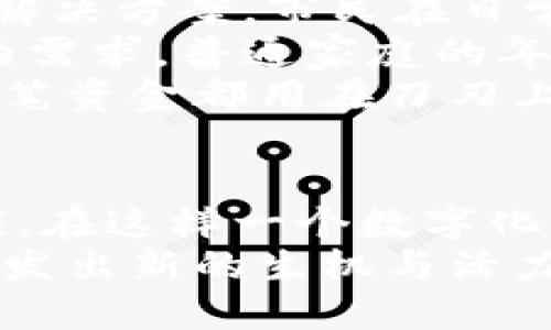    雄州区块链最新规划图公示：未来智能经济的蓝图  / 
 guanjianci  雄州区块链, 规划图, 智能经济, 未来发展  /guanjianci 

引言
雄州区，以其开放的政策和创新的环境，正在向世界展示其在区块链领域的雄心壮志。近日，雄州区区块链最新规划图的公示引发了广泛的关注，许多投资者和技术爱好者无不对这个图纸所描绘的愿景感到惊喜与期待。
真心觉得，这份规划不仅仅是一张地图，它承载着未来经济的蓝图和人们对数字化生活的向往。在这里，我们将深入探讨这份规划的核心内容、背景意义以及其预示的未来发展趋势。

雄州区块链的愿景与目标
从规划图中，可以清晰地看到雄州区在区块链技术应用方面的愿景与目标。这一愿景不仅是为了推动地区经济的发展，更是希望通过区块链技术提升公共服务、城市管理，构建一个更加智能的经济体。
如今，区块链作为一种新兴技术，正在各行各业中崭露头角，在金融、物流、医疗等领域的应用发展迅猛。雄州区此时提出的区块链规划图，正是抓住了这一机遇，通过构建区块链基础设施，吸引企业入驻，促进数据共享，提高服务效率，为地方经济注入新活力。

规划图的主要内容分析
在对规划图的具体分析中，我们不难发现以下几个核心要素：

ul
listrong区块链产业园区的规划：/strong规划中明确指出将建设一座集区块链技术研发、教育培训、孵化器和商务中心为一体的区块链产业园区。这将成为未来行业人才的摇篮，为区域发展注入持续动力。/li
listrong政策支持与激励措施：/strong雄州区政府承诺将推出多项扶持政策，包括税收减免、创业补贴等。这无疑将吸引更多的投资者和创业者，推动区块链相关企业在此落地生根。/li
listrong关键基础设施建设：/strong规划中提及了区块链技术的基础设施建设，特别是在数据中心、高速通信网络等方面的投资，以确保区块链技术的高效运作。/li
listrong跨界合作与生态系统构建：/strong雄州区的区块链规划强调了跨行业合作的重要性，通过与其他产业的深度融合，形成良好的生态系统，共同推动技术创新和应用落地。/li
/ul

区块链的未来发展趋势
纵观全球，区块链技术正处于快速发展之中，各国政府、企业和科研机构都在积极探索区块链的应用场景。对雄州区块链进行合理的规划，无疑能够抓住这一技术发展的风口。
而从未来的发展趋势来看，雄州区块链的规划将可能引领几个重要方向：

ul
listrong去中心化与安全性：/strong区块链最显著的特点就是去中心化，这样的特性能够降低数据篡改的风险，提高信息的安全性。未来，雄州区在区块链的应用中，可以探索在公共服务、智能合约等领域，利用去中心化带来的安全性，提升服务质量。/li
listrong数据共享与隐私保护：/strong随着越来越多的企业应用区块链技术，如何在共享数据的同时保护隐私将是一个重要课题。未来，雄州区可以通过法律法规的建立，保障数据安全和个人隐私，营造良好的信用环境。/li
listrong全球化趋势加速：/strong在全球互联网经济的背景下，区块链的全球化应用将进一步加速。雄州区的区块链产业园将为国内外区块链企业提供广阔的发展空间，促进技术的国际交流与合作。/li
listrong更多创新应用场景：/strong未来随着技术的不断成熟，更多创新的应用场景将不断涌现出来，比如数字身份、供应链管理、智慧城市等，雄州区的规划无疑是为这些创新应用奠定基础。/li
/ul

可能的相关问题
h41. 雄州区区块链规划对投资者的吸引力是什么？/h4
作为一名对投资市场充满期待的人，有时我会思考，雄州区的这一规划最终能给投资者带来哪些实质性的吸引力呢？
首先，规划中提到的政策支持是吸引投资者的一个关键因素。许多地方政府在推动新产业发展时，都会推出一些鼓励政策。雄州区通过创新性的经济政策和财政补贴，极大地降低了投资成本，吸引了不少企业前来投资。
其次，区块链产业园的建设将成为聚集高科技领域企业的重要载体，这样的聚集效应不仅能够促进资源的有效配置，还会带动人才的流入。大家都知道，人才是企业创新的关键。雄州区的布局无疑会成为一个吸引顶尖人才的舞台。
最后，随着全球数字经济的发展, 对区块链技术的需求日渐增加，雄州区的规划能为投资者提供广泛的市场机会。比如在数字金融、供应链管理、智能合约等领域，雄州区都将成为一个充满生机和活力的市场。

h42. 普通市民如何从雄州区块链规划中受益？/h4
我相信许多普通市民也会对此产生好奇，作为一名普通的市民，我们究竟能从雄州区的区块链规划中获得哪些实实在在的好处呢？
首先，随着区块链技术的引入，公共服务的效率将明显提高，比如在身份认证、查询、交易等环节，区块链能够提供更快速和安全的解决方案，市民在日常生活中的各种事务将更加方便。真心希望未来能够体验到更加智能的生活方式。
其次，区块链规划将带动本地经济的发展，创造更多的就业机会。随着产业园的建设，众多高科技企业落户，必将对人才产生巨大的需求，普通家庭的年轻人能够获得更多的就业机会和职业发展空间。我有点遗憾，如果这样的机会再早一点出现，我的同学可能会有更好的职业前景。
最后，区块链带来的透明化特性将增强社会各界的信任，比如在公益项目的资金使用上，公众能够清晰地追踪资金流动，确保每一笔资金都用在刀刃上。这将极大提高市民对政府和企业的信任感。

结论
雄州区的区块链最新规划图为我们展现了一个令人振奋的未来，既是对技术发展的积极探索，更是对全球经济一体化潮流的顺应。在这样一个数字化快速发展的时代，雄州区通过区块链技术所构建的智能经济体系，将有可能成为行业的标杆，推动区域乃至国家的经济创新发展。
无论你是投资者、从业者还是普通市民，雄州区的区块链规划都将影响到你我的生活。让我们共同期待，未来的雄州区将会如何焕发出新的生机与活力！
