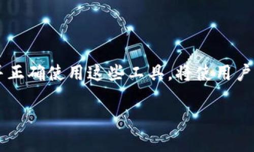 tokenim密钥、私钥导出的意义在于多种场景和用途，对于加密货币和区块链应用的用户来说，了解其重要性至关重要。以下内容将详细介绍tokenim密钥和私钥的导出功能，以及它们在加密货币管理中所扮演的角色和潜在风险。

什么是Tokenim密钥和私钥？

在讨论Tokenim密钥和私钥的导出前，我们必须明确这两个术语的定义。Tokenim密钥是指在Tokenim平台中，用于访问和管理用户数字资产的一组数据。而私钥则是与公钥相对应的另一组密钥，它提供了对用户数字资产的访问权限，无论是加密货币还是其他区块链资产。

导出Tokenim密钥和私钥的意义

导出Tokenim密钥和私钥不仅是一个技术操作，它涉及多个方面的考虑。对于用户来说，导出密钥的主要意义在于增强资产的安全性和控制权，避免因平台故障或账户被盗而导致的资产损失。

用途一：增强安全性

在当前数字资产管理中，安全性无疑是最重要的考量之一。有很多用户可能倾向于将其资产存放在交易所或钱包应用中，但这些平台在安全方面都存在一定风险。通过导出私钥，用户可以将其资产转移到更安全的离线钱包中，即所谓的冷钱包，这种存储方式能够有效防止黑客攻击和钓鱼诈骗。

用途二：资产控制权

通过导出并掌握自己的私钥，用户获得了对自己资产的绝对控制权。这意味着不再依赖任何第三方平台来管理资产，如果平台失去支持或账户出现问题，用户仍然可以通过私钥访问和管理自己的资产。这种自主权对于加密货币的核心理念“去中心化”尤为重要。

用途三：备份与恢复

密钥的导出可以作为一种备份手段。用户可以在进行资产管理时，定期导出自己的私钥并保存在安全的地方。一旦发生设备故障、丢失或账户被锁定等情况，用户可以利用备份的私钥快速恢复访问权限。

用途四：交易的便利性

通过将Tokenim密钥导出到第三方服务或钱包中，用户可以在不同的区块链平台上进行操作，这样在多种场景下能够享有更高的灵活性和便利性。用户可以根据需求选择不同的交易平台和交易模式，根据市场情况快速做出反应。

可能的风险与注意事项

虽然导出私钥有着诸多好处，但也必须认识到相关的风险。如果用户的私钥被恶意人士获取，他们将可能会完全控制用户的资产，造成无法挽回的损失。因此，私钥的管理须格外谨慎。

如何安全导出Tokenim密钥和私钥

在导出Tokenim密钥和私钥时，用户必须遵循一些安全操作，例如：

ul
    li使用安全的网络环境，避免公共Wi-Fi；/li
    li在离线状态下进行密钥的导出和存储；/li
    li使用强密码保护存储设备；/li
    li定期更新密钥和备份；/li
/ul

问题探讨

问题一：如果我丢失了私钥，我的资产会被永久锁住吗？

这个问题的确是许多初学者最为担忧的。答案是肯定的：如果用户丢失了私钥，而没有其他备份手段，资产将会不可恢复。加密货币的设计理念是