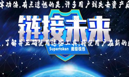 tokenim密钥、私钥导出的意义在于多种场景和用途，对于加密货币和区块链应用的用户来说，了解其重要性至关重要。以下内容将详细介绍tokenim密钥和私钥的导出功能，以及它们在加密货币管理中所扮演的角色和潜在风险。

什么是Tokenim密钥和私钥？

在讨论Tokenim密钥和私钥的导出前，我们必须明确这两个术语的定义。Tokenim密钥是指在Tokenim平台中，用于访问和管理用户数字资产的一组数据。而私钥则是与公钥相对应的另一组密钥，它提供了对用户数字资产的访问权限，无论是加密货币还是其他区块链资产。

导出Tokenim密钥和私钥的意义

导出Tokenim密钥和私钥不仅是一个技术操作，它涉及多个方面的考虑。对于用户来说，导出密钥的主要意义在于增强资产的安全性和控制权，避免因平台故障或账户被盗而导致的资产损失。

用途一：增强安全性

在当前数字资产管理中，安全性无疑是最重要的考量之一。有很多用户可能倾向于将其资产存放在交易所或钱包应用中，但这些平台在安全方面都存在一定风险。通过导出私钥，用户可以将其资产转移到更安全的离线钱包中，即所谓的冷钱包，这种存储方式能够有效防止黑客攻击和钓鱼诈骗。

用途二：资产控制权

通过导出并掌握自己的私钥，用户获得了对自己资产的绝对控制权。这意味着不再依赖任何第三方平台来管理资产，如果平台失去支持或账户出现问题，用户仍然可以通过私钥访问和管理自己的资产。这种自主权对于加密货币的核心理念“去中心化”尤为重要。

用途三：备份与恢复

密钥的导出可以作为一种备份手段。用户可以在进行资产管理时，定期导出自己的私钥并保存在安全的地方。一旦发生设备故障、丢失或账户被锁定等情况，用户可以利用备份的私钥快速恢复访问权限。

用途四：交易的便利性

通过将Tokenim密钥导出到第三方服务或钱包中，用户可以在不同的区块链平台上进行操作，这样在多种场景下能够享有更高的灵活性和便利性。用户可以根据需求选择不同的交易平台和交易模式，根据市场情况快速做出反应。

可能的风险与注意事项

虽然导出私钥有着诸多好处，但也必须认识到相关的风险。如果用户的私钥被恶意人士获取，他们将可能会完全控制用户的资产，造成无法挽回的损失。因此，私钥的管理须格外谨慎。

如何安全导出Tokenim密钥和私钥

在导出Tokenim密钥和私钥时，用户必须遵循一些安全操作，例如：

ul
    li使用安全的网络环境，避免公共Wi-Fi；/li
    li在离线状态下进行密钥的导出和存储；/li
    li使用强密码保护存储设备；/li
    li定期更新密钥和备份；/li
/ul

问题探讨

问题一：如果我丢失了私钥，我的资产会被永久锁住吗？

这个问题的确是许多初学者最为担忧的。答案是肯定的：如果用户丢失了私钥，而没有其他备份手段，资产将会不可恢复。加密货币的设计理念是
