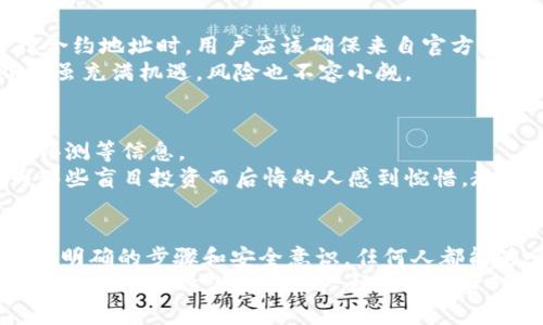   区块链合约地址怎么买币：未来发展趋势与实用指南 / 

 guanjianci 区块链, 合约地址, 买币, 数字货币 /guanjianci 

区块链与数字货币的崛起
近年来，区块链技术的快速发展让大众对数字货币的热情持续高涨。许多人开始关注如何通过区块链合约地址购买数字货币，尤其是在比特币、以太坊等主流币种逐渐被市场认可的背景下。
数字货币市场的兴起不仅仅是投资的机会，更是一个全新经济形态的开端。伴随着这种趋势，许多投资者纷纷开始探索如何安全、顺利地进行数字货币交易。而其中的一个重要环节，就是如何通过区块链合约地址进行买币。本文将深入探讨这一主题，以及未来可能的发展方向。

区块链合约地址的基础知识
在了解如何通过合约地址买币之前，我们首先需要明白区块链和合约地址的基本概念。区块链是一种去中心化的分布式账本技术，具有不可篡改、高透明性等特性。合约地址则是部署在区块链上的智能合约的唯一标识。智能合约是自动执行、控制和文档相关法律行为的计算机程序，主要用于各种交易和协议的执行。
通过合约地址，用户可以与区块链上的智能合约进行互动，从而实现买币等操作。这种方式不仅提高了交易的效率，也降低了中介成本。

如何找到合约地址
要通过合约地址购币，首先需要找到正确的合约地址。通常，主流的数字货币项目会在其官方网站或白皮书中提供合约地址。用户在获取这些信息时，必须仔细确认地址的准确性，以避免错误操作导致的资金损失。
例如，以太坊上的每个代币都有其独特的合约地址，用户可以通过以太坊区块浏览器（如Etherscan）来查询相关代币的信息及其合约地址。在这里，我真心觉得利用区块链浏览器是一个高效、安全的方法，但也需要提醒大家，防范钓鱼网站，确保所用平台的可信度。

购买数字货币的步骤
一旦找到了合约地址，就可以开始购买数字货币了。以下是一般的购买流程：
ol
listrong创建数字钱包：/strong为了存储购买的数字货币，用户需要首先创建一个数字钱包。市场上有很多种钱包可供选择，包括热钱包（在线钱包）和冷钱包（硬件钱包）。选择时要考虑安全性和使用便利性。/li
listrong获取ETH或其他主流币：/strong在以太坊网络上买币时，通常需要提前准备好一些ETH作为交易手续费。用户可以在交易所购买ETH并转入自己的钱包。/li
listrong通过合约地址购买： /strong用户在钱包界面输入合约地址，选择要购买的代币数量，确认交易后提交交易。具体操作方式可能因钱包类型而异。/li
listrong确认交易完成：/strong交易完成后，可以在区块链浏览器上查找该交易的确认状态，确保资金安全到位。/li
/ol
整个购买的过程虽然看似复杂，但只要遵循这些步骤，就不会太困难。我有点遗憾的是，许多人在首次购买时可能会感到困惑，因此，提供更多的教育和指导是非常重要的。

未来数字货币购买趋势
随着技术的发展，未来数字货币的购买方式和渠道预计将更加多样化。我们可以大胆预测以下几种未来发展趋势：
ul
listrong更高的便利性：/strong随着数字货币的普及，未来可能会出现更多的便捷购买渠道，如直接使用银行账户、信用卡或支付宝等支付方式来购买数字货币。/li
listrong智能合约的普及：/strong智能合约将更广泛地应用于数字货币交易中，使得交易更加透明和安全。/li
listrong数字货币项目的激增：/strong随着市场的成熟，各种新兴的数字货币项目将不断涌现，带来更多投资机会。/li
listrong法律监管的加强：/strong各国政府可能会加强对数字货币市场的监督，以保护投资者的权益，增强市场的信任。/li
/ul

与买币相关的问题及解答

h4问：通过合约地址购买数字货币安全吗？/h4
答：安全性常常是买币者最关心的问题。通过合约地址购买数字货币，安全性主要依赖于合约本身的代码质量以及调用合约的过程。在选择合约地址时，用户应该确保来自官方渠道的信息，避免使用不明来源的合约地址。
此外，用户还需采取个人安全措施，如启用两步验证、定期更改密码以及使用冷钱包存储大量资产。我真心觉得安全是最重要的，网络世界中虽充满机遇，风险也不容小觑。

h4问：如何避免在区块链交易中遇到骗局？/h4
答：避免骗局的方法有很多，首先要做的是谨慎选择交易平台和合约地址。在投资前务必充分调研，查阅相关项目的白皮书、社区反馈、外部评测等信息。
其次，要保持对市场动态的敏感度，了解虚假宣传、骗局的常见手法。此外，进行小额投资试探也是一种保护自身资产的有效策略。我真心为那些盲目投资而后悔的人感到惋惜，教育和理性投资是保护自己最佳的方式。

总结
总的来说，通过区块链合约地址购买数字货币已经成为当今数字经济的一部分。虽然这一过程涉及一定的技术知识和市场熟悉度，但只要有明确的步骤和安全意识，任何人都能够顺利完成。
未来，随着技术的不断进步和市场的进一步成熟，我们或许会看到更加高效、安全的买币方式。我有时回想过去，当初对数字货币的陌生和疑虑，如今已逐渐转变为一种新的投资理念。希望能通过本文的分享，帮助更多人理解区块链和数字货币的未来。