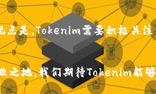   2023年Tokenim软件钱包的未来发展趋势分析 / 
 guanjianci Tokenim, 软件钱包, 数字货币, 区块链技术 /guanjianci 

引言
在数字货币蓬勃发展的今天，软件钱包作为管理、存储和交易数字资产的重要工具，越来越受到用户的关注。Tokenim软件钱包凭借其独特的设计理念和便捷的使用体验，正逐步走入更多用户的视野。真心觉得，在这篇文章中，我们将深入探讨Tokenim软件钱包的未来发展趋势，以及它在数字货币世界中的优势和潜在挑战。希望大家能对这一领域有更深入的见解。

Tokenim软件钱包简介
Tokenim软件钱包是一款致力于为用户提供安全、便捷的数字货币管理工具。与传统的钱包不同，Tokenim不仅支持多种数字资产的存储和交易，还具备实时行情查询、交易所接入等多种功能。最重要的是，Tokenim在安全性方面也下了不少功夫，采用了多重加密技术，以保障用户的资产安全。我认为，这种对安全性的重视，正是现代软件钱包所必须具备的核心竞争力。

Tokenim的主要功能
Tokenim软件钱包的功能非常丰富，用户不仅可以方便地存储和转账数字资产，还可以通过该钱包进行投资和交易。这些功能大大提升了用户的使用体验。
首先，Tokenim支持多种主流数字货币的存储，比如比特币、以太坊和其他ERC-20代币。用户可以将不同种类的数字资产集中在一个钱包中，这无疑为资产管理提供了便利。
其次，Tokenim提供实时市场行情，用户可以在钱包内部查询各种数字货币的价格波动，从而作出及时的投资决策。这一点我觉得对于希望及时把握市场行情的用户来说，尤为重要。
此外，Tokenim还支持与各种交易所的直接连接，让用户可以通过钱包进行交易。这个功能大大简化了操作流程，用户不再需要反复在交换所和钱包之间切换，真的很方便。

未来发展趋势
展望未来，Tokenim软件钱包的发展趋势有以下几个方向。

h41. 技术创新/h4
随着区块链技术的不断发展和成熟，Tokenim也在不断探索新的技术创新。例如，更高级的加密算法，以及更人性化的用户界面设计。期待在不久的将来，Tokenim能够融入更多先进的技术，比如人工智能，以增强资产管理能力。这些技术创新将提升用户的安全感和使用体验。

h42. 用户体验/h4
用户体验是任何软件产品成功的关键。Tokenim未来将更加注重用户的反馈，持续界面，使其更易用、更友好。比如，简化注册流程、提供更多帮助文档、增加社群支持等。这些细节，会让用户感受到Tokenim真的很用心，是一款值得信赖的工具。

h43. 社区与生态建设/h4
Tokenim有望通过建立多元化的社区来增强用户粘性。例如，举办线上线下活动，与用户进行互动交流，听取他们的需求和意见。此外，Tokenim可以考虑与更多的项目合作，扩展其生态系统，使用户在使用过程中，能够获得更多的附加价值。我个人非常赞同这样的举措，因为它能让社区更加活跃。

h44. 合规与安全/h4
数字货币行业的合规问题越来越受到重视。Tokenim作为一个软件钱包，未来将努力与相关法律法规接轨，确保用户的资产安全。此外，他们还需不断提升技术防护措施，以应对不断变化的安全威胁。这一点，有点遗憾的是，很多钱包在这方面还需要努力。

可能相关问题

h41. Tokenim和其他软件钱包相比有什么独特优势？/h4
在市场上已经有很多软件钱包，每个钱包都有自己的特色和优势。Tokenim能够脱颖而出，主要在于其强大的多功能性和卓越的用户体验。与竞争对手相比，Tokenim更注重安全性。它使用多重身份验证、加密保护等高端技术，确保用户的资产不被盗取。此外，Tokenim在实时行情更新和交易功能上的便捷性，也使得它在众多钱包中显得尤为突出。

h42. Tokenim未来的市场竞争将如何演变？/h4
随着更多用户关注数字货币市场，软件钱包的竞争必然会日益激烈。未来，Tokenim必须持续创新，以满足用户日益变化的需求。尤其是用户对安全性的要求正在提高。我的观点是，Tokenim需要积极关注用户的反馈，适时调整自己的发展方向。通过不断的功能迭代和技术创新，Tokenim将有机会在竞争中取得领先地位。

总结
综合来看，Tokenim软件钱包在未来的发展中势必会面临机遇与挑战并存的局面。在技术日新月异的今天，能够深刻理解并迎合市场需求的产品，才有可能在竞争中立于不败之地。我们期待Tokenim能够在未来的发展中，继续以用户为中心，不断突破自我，为广大用户带来更好的数字货币管理体验。正如我一直强调的，只有不断创新，才能在瞬息万变的市场中立于不败之地。