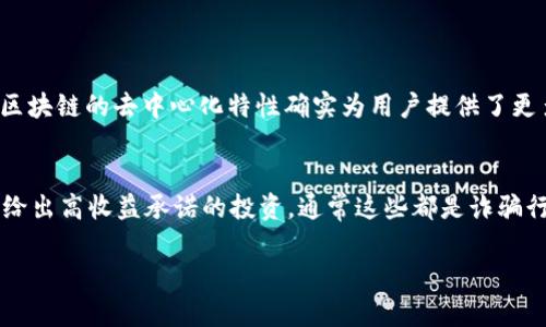 区块链技术的确是加密货币送币交易的基础，其安全性和透明性都吸引了越来越多的用户和投资者。然而，是否安全却是一个相对复杂的问题。下面我们将详细探讨区块链在送币交易中的作用及其安全性。

一、区块链是什么？
区块链是一种去中心化的数据库技术，其特点是数据不可篡改和公开透明。每一笔交易都会被记录在一个“区块”中，这些区块通过加密算法连接起来形成链条。因此，区块链提供了一个去中心化和透明的环境，使得任何人在网络中都可以查看到交易的记录，极大提高了交易的透明度和可信性。

二、区块链如何参与送币交易？
在送币交易中，区块链技术主要是在记录和验证交易方面发挥作用。当用户发送加密货币时，这一信息会被打包成一笔交易，随后由网络中的节点进行验证。经过验证的交易将被添加到区块链中，这一过程称为“矿工挖矿”。每次成功挖矿后，网络会将新区块中的交易信息固化，实现了一次安全、透明的送币交易。

三、区块链交易的安全性如何？
strong1. 去中心化保障安全/strong
由于区块链的去中心化结构，交易信息不依赖于单一实体控制，减少了操控或欺诈的风险。即使某个节点遭受攻击，整个网络的其他节点也能保持正常运行。

strong2. 加密技术保护数据/strong
区块链技术利用密码学手段来保护交易信息，对每一笔交易进行加密，确保交易内容的机密性和完整性。这意味着第三方无法轻易窃取或篡改交易数据。

strong3. 共识机制提高信任/strong
区块链采用的共识机制（如工作量证明或权益证明）确保了所有节点都能就交易的有效性达成一致。通过这一机制，即便有恶意节点试图伪造交易，其他诚实节点也能够识别并排除这些无效交易。

四、区块链送币交易的潜在风险
strong1. 用户行为的风险/strong
虽然区块链本身具有很高的安全性，但用户在进行送币交易时的行为仍然存在风险。例如，用户如果误将资金发送给错误的地址，或在不安全的网络环境下进行交易，都会导致资金的损失。

strong2. 交易所的安全性/strong
许多用户选择在交易所进行送币交易，而交易所的安全性直接影响到用户的资金安全。历史上，多家交易所因安全漏洞被黑客攻击，用户的资产被盗。因此，在选择交易所时，务必认真评估其安全性。

五、如何保障区块链送币交易的安全性？
strong1. 使用硬件钱包/strong
硬件钱包是一种妥善存储加密货币的设备，其私钥存储在物理设备中，与互联网隔离，极大降低了被黑客攻击的风险。

strong2. 保障个人账户安全/strong
在进行送币交易之前，确保你的账户有强密码，并启用双重身份验证，能够多一道安全防线，防止账户被盗。

strong3. 选择知名且安全的交易所/strong
在选择进行送币交易的交易所时，尽可能选择那些拥有良好口碑和安全措施的交易所。对其安全策略、保险制度、用户反馈进行认真考量，真的非常重要。

六、总结
综上所述，区块链技术为送币交易提供了坚实的安全基础，通过去中心化、加密技术和共识机制，确保了交易的透明性和安全性。然而，用户在参与送币交易时，仍需保持警惕，采取必要的安全措施，以确保自己的资金安全。真心觉得，虽然区块链带来了许多便利，但用户教育和安全意识的提升同样至关重要。

常见问题解答

h4问题一：区块链技术会取代传统银行吗？/h4
很多人对此深感好奇，甚至有些激动地认为，区块链技术会彻底改变银行业的面貌。其实，尽管区块链提供了一种新的金融交易方式，但并不意味着传统银行会被完全取代。区块链的去中心化特性确实为用户提供了更多的自由和控制权，但传统银行在风险管理、用户保护和合规性方面依然占有很大优势。真心觉得，两者可能会在未来形成互补关系，相得益彰，推动金融行业的创新和发展。

h4问题二：如何防范区块链送币交易中的骗局？/h4
在这个飞速发展的领域，骗局层出不穷，令人感到有些遗憾。然而，只要提高警惕，还是可以减少受骗的风险。首先，避免参与没有合法注册和监管的项目；其次，谨慎对待那些给出高收益承诺的投资，通常这些都是诈骗行为；最后，当你在某个平台进行交易时，要仔细确认其口碑和评论。真心觉得，知识就是力量，保持警觉，才能更好地保护自己的资产安全。

希望以上内容能帮助你更全面地了解区块链在送币交易中的作用和安全性。如果还有其他问题或者需要进一步探讨的内容，请随时提出！