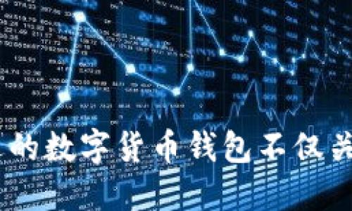 被用于创建这类内容的特定格式不支持，无法直接生成代码标签或结构化数据。不过，我可以给出详细内容，您可以根据需要进行格式化。

### 数字货币钱包品牌的未来发展趋势与现状分析

#### 相关关键词：数字货币钱包, 钱包品牌, 加密货币, 区块链技术

### 引言

在快速发展的数字经济时代，数字货币钱包作为连接用户与各类加密资产的重要工具，正日益受到关注。从最初的基础钱包到今天功能丰富、安全性高的数字钱包品牌，整个行业经历了翻天覆地的变化。数字货币钱包不仅仅是存储资产的工具，更是个人财务管理和交易的中心。在未来，随着区块链技术及加密货币的进一步普及，数字货币钱包将展现出更加广阔的发展潜力。

### 一、数字货币钱包的基本概念

数字货币钱包是一种用于存储、管理和交易数字货币（如比特币、以太坊等）的软件或硬件。它类似于传统银行账户，用户可以通过钱包发送和接收数字货币。数字货币钱包主要分为热钱包（在线钱包）和冷钱包（离线钱包），不同种类的钱包各有其用途和安全性。

### 二、当前知名数字货币钱包品牌

#### 1. Coinbase Wallet

作为美国最大的数字货币交易平台之一，Coinbase 提供了一款安全的数字货币钱包。用户可以轻松存储和管理多种加密货币。Coinbase 的用户接口友好，非常适合新手使用。然而，依赖中央服务器的架构也引发了一些对隐私和安全的担忧。

#### 2. MetaMask

MetaMask 是一个广受欢迎的以太坊和 ERC-20 代币的钱包，允许用户与去中心化应用（DApp）互动。其浏览器扩展和移动应用程序大大简化了数字资产的管理过程。MetaMask 模块化的特性让用户可以根据需要选择使用的功能，但它的安全性依然取决于用户的行为。

#### 3. Ledger

Ledger 提供了被称为硬件钱包的安全存储解决方案。它的 Ledger Nano S 和 Nano X 深受用户欢迎，因为它们有效地将私钥离线存储，增强了安全性。虽然硬件钱包的价格相对较高，但与其提供的安全性相比，许多用户认为这一投资是值得的。

#### 4. Trezor

Trezor 是另一个著名的硬件钱包，因其先进的安全技术而受到产业内广泛认可。它的用户界面，且支持多种加密货币。一些用户可能会觉得硬件钱包的使用相对复杂，但对于追求高安全的用户来说，Trezor 是个不错的选择。

### 三、数字货币钱包的发展趋势

#### 1. 安全性的提升

随着数字货币的行情波动，加密资产的安全性愈加受到重视。数字钱包品牌正在不断加强安全措施，如多重签名技术、生物识别、硬件加密等，以保护用户资产不被盗取。未来，我们可以真心期待更多新技术的出现，以确保用户的资金安全。

#### 2. 用户体验

用户体验一直是数字货币钱包发展中的重要因素，未来的数字钱包将更加注重用户界面的友好性和操作的简便性。从导航到交易的每一个环节，都有望呈现无缝衔接，为用户提供更好的使用体验。这些改进不仅会吸引新用户，也会增强现有用户的黏性。

#### 3. 去中心化钱包的崛起

随着去中心化金融（DeFi）和区块链技术的普及，去中心化钱包将愈发受到欢迎。这类钱包的特点是用户对自己的私钥拥有完全的控制权，保证了用户的隐私和财务自由。通过去中心化钱包，用户可以更直接地与区块链进行互动，享受更丰富的金融服务。

#### 4. 跨链功能的实现

随着不同区块链之间的互操作性需求不断上升，未来的数字货币钱包将会支持多链资产管理。这种跨链功能使用户能够在不同的区块链之间自由迁移资产，同时增强了用户的灵活性和选择性。

### 四、可能的相关问题

#### 问题一：数字货币钱包安全性如何保障？

安全性是使用数字货币钱包时最重要的考量因素之一。为了保障数字货币钱包的安全，用户可以采取以下几种措施：

1. **使用硬件钱包**：硬件钱包能够有效地将用户的私钥存储在物理设备上，与互联网隔离，从而降低被黑客攻击的风险。

2. **启用双重验证**：通过启用双重验证，用户在登录或进行交易时需要提供额外的身份验证，进一步保护账户的安全。

3. **定期更新钱包软件**：确保钱包软件的更新，能够有效地减少已知漏洞的风险，同时获得新功能和安全补丁。

4. **保持良好的密码管理**：使用复杂且独特的密码，并定期更换，可以有效抵御破解的风险。同时，最好使用密码管理器来存储这些密码。

5. **警惕钓鱼攻击**：对任何自称是钱包服务的链接和信息保持高度警惕，确保自己只通过官方渠道与钱包进行互动。

#### 问题二：如何选择适合自己的数字货币钱包？

选择适合自己的数字货币钱包需要考虑个人的需求、使用习惯以及对安全性的重视：

1. **使用频率**：如果只是偶尔进行交易，可以选择热钱包，使用方便并易于管理。而如果有大量或长期持有的资产，冷钱包或硬件钱包将是更优的选择。

2. **安全性**：根据自身对安全性的重视程度，选择支持多重验证、硬件加密和私钥控制的数字钱包。

3. **用户体验**：查看钱包的用户界面是否友好，操作是否简便。友好的用户界面能让交易更加顺畅，降低使用门槛。

4. **支持的币种**：考虑钱包是否支持你想存储和交易的数字货币。如果钱包支持的币种较多，使用时的灵活性会更大。

5. **社区反馈**：查阅其他用户对此钱包的反馈和评测，了解其优缺点，以便于做出更明智的选择。

### 结语

综上所述，数字货币钱包作为加密资产管理的核心工具，其品牌和技术持续推陈出新。未来的发展趋势将更加强调安全性、用户体验以及支付的便利性。对于用户而言，选择合适的数字货币钱包不仅关乎安全和便利，还影响着整个数字货币的参与体验。希望每一个用户都能在这个数字化的浪潮中，找到最适合自己的数字货币钱包，让自己的资产管理更加轻松与安全。