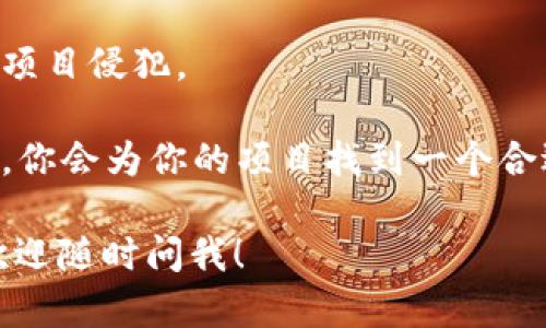 取一个好的Token名称对于项目的成功至关重要。以下是一些建议和步骤，可以帮助你为你的Token选择一个合适的名称：

1. 确定目标和定位
在开始命名之前，首先要明确你的Token的目的和定位。是用于支付、治理、奖励还是其他用途？了解Token的核心功能可以帮助你找出合适的名称方向。

2. 简洁易记
一个好的名称应该是简短且易于记忆的。避免使用过长或复杂的词汇，确保目标用户能轻松地拼写和发音。

3. 相关性
考虑选择一个与你的项目主题或者功能相关的词汇。例如，如果你的Token是用于环保项目，可以考虑与“绿”、“生态”相关的词汇。

4. 独特性
确保所选的名称尽量独特，避免与市场上已有的Token名称重名。可以通过简单的市场调研，查看现有的Token和品牌名称，确保你的选择不会造成混淆。

5. 考虑文化和语言的影响
如果你的Token面向国际市场，那么考虑不同文化和语言背景可能带来的不同理解和反应是非常重要的。确保你的Token名称在不同语言中没有负面含义。

6. 使用字根、后缀和前缀
可以通过添加字根、后缀或前缀来创建一个独特的名称。例如，可以使用“Crypto”、“Token”、“Net”等前缀，或结合一些相关的词根，形成新的组合。一些例子包括：CryptoEco、TokenX等。

7. 进行头脑风暴
与团队成员进行头脑风暴，提出多个候选名称。在讨论中评估这些名称的优缺点，让所有人参与进来，这样更容易找到最佳选择。

8. 测试用户反馈
一旦你有了几个候选名称，可以进行小范围的用户调查，询问潜在用户的意见和感受。用户的反馈能够有效帮助你做出最终的选择。

9. 确认域名和社交媒体可用性
如果有计划推出相关网站或社交媒体页面，一定要确保该名称的域名与社交媒体账号可以注册使用。这样可以避免在未来出现法律或品牌识别问题。

10. 注册商标
如果项目规模较大，建议为你的Token名称申请商标保护，以确保不会被其他项目侵犯。

选择Token名称的过程充满挑战，但也非常重要。经过一系列认真考虑和评估，你会为你的项目找到一个合适且出色的Token名称，帮助它获得市场认可与成功。 

希望这些建议能对你有所帮助！如果需要进一步的细节或者具体化的建议，欢迎随时问我！