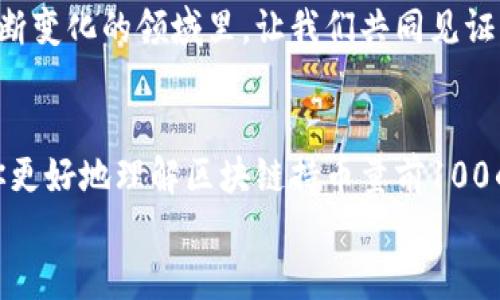 jiaoti区块链持币量前100：未来加密资产的趋势与发展/jiaoti  
区块链，持币量，加密资产，未来趋势/guanjianci  

前言
在近几年的金融市场上，区块链技术以及与之相关的加密资产已经成为热议的话题。这不仅是因为它们本身的投资价值，更是因为背后涉及的技术变革与商业模式的革新。今天，我们将带您深入探讨区块链持币量前100的现状与未来趋势，希望能够为您提供一些有价值的见解。

区块链的崛起与持币量的定义
区块链，作为一种去中心化的分布式账本技术，其最初的应用场景是加密货币，如比特币。而持币量则是衡量一个用户或机构在区块链网络中所持有的加密货币数量。持币量前100通常指的是在某种加密货币网络中，持有最大数量代币的前100个地址。在了解这一点后，我们就能更深入地探讨为什么关注这些持币量前100的地址是如此重要。

持币量前100的现状分析
截至目前，在大多数主流加密货币中，持币量最高的地址往往被称为“鲸鱼地址”，这些地址通常由大户或交易所持有。我们不妨来看看以太坊（Ethereum）、比特币（Bitcoin）等主流加密货币的持币量前100的具体情况。

例如，在比特币网络中，持币量前100的用户往往占据了所有比特币供应量的相当大一部分。这种集中化的现象让许多投资者感到不安，因为这些“鲸鱼”们在市场上的交易行为往往能直接影响到比特币的价格。

持币量与市场情绪的关系
随着投资者对加密资产的兴趣愈发浓厚，持币量的增加与市场情绪之间的关系也更为密切。例如，当大户开始增持某一币种时，往往会激励小户跟进购买，从而导致价格上涨。

反之，当鲸鱼们大规模抛售时，往往会引发恐慌性抛售，导致整个市场的价格暴跌。正因如此，分析持币量前100的地址及其动态，能够为投资者提供重要的市场决策依据。

未来持币量的趋势
展望未来，区块链持币量的变化可能会受到多重因素的影响。以下是一些值得关注的趋势：

ul
  listrong去中心化的加剧：/strong随着DeFi（去中心化金融）的兴起，越来越多的用户将选择将他们的资产持有在去中心化的平台上，而非传统交易所。这将影响持币量的集中程度。/li
  listrong监管政策的变化：/strong各国政府对加密货币的监管政策也在不断发展，可能影响大户的持币策略和市场信心。/li
  listrong技术进步的推动：/strongLayer 2 解决方案和新一代区块链技术的出现，可能会使得交易成本降低，增强持币的吸引力。/li
  listrong用户教育的增强：/strong投资者的知识水平在逐渐提升，更多人将开始关注资产的长期持有，而非短期投机，这将影响市场上的持币行为。/li
/ul

问题一：为什么持币量前100的地址对投资者有重要意义？
真心觉得，持币量前100的地址之所以引起投资者的关注，主要是因为他们在市场中的话语权。了解这些地址的持币动态，可以帮助普通投资者更好地预测市场动向。例如，如果发现某个鲸鱼地址近期开始大量增持某种币，那么这往往预示着其对该资产的未来表现持乐观态度，从而可能吸引其他投资者跟进。

此外，研究这些投资者的持币策略也为普通投资者提供了学习的机会。大户往往具备更强的市场研究能力和风险控制能力，他们的投资决策可以为我们提供重要的参考。不过，照搬并不是明智之举，我们还需结合自己的情况，灵活运用。

问题二：区块链持币量的未来会如何变化？
有点遗憾，虽然目前我们可以通过数据和趋势来进行预测，但目前的环境瞬息万变，让我们很难给出明确的答案。不过，我相信区块链持币量将在以下几个方面发生显著变化：

ul
  listrong资产分散化：/strong越来越多的用户可能会选择将资产分散到不同的加密货币和DeFi平台上，而非单一集中持有。/li
  listrong市场参与者的多元化：/strong机构投资者的参与将更加频繁，他们的资金流向和持币策略可能带来市场的巨大变化。/li
  listrong持币模式的变化：/strong未来的持币策略可能会更加注重长期价值投资，而非短期波动。/li
/ul

总结
在探索区块链持币量前100的过程中，我们不仅能够看到不同地址之间的竞争与合作，还能够更全面地理解整个市场的动态与趋势。通过分析持币量相关的数据，投资者可以更有信心地做出决策，减轻不确定性带来的恐惧。

相信随着速度和去中心化技术的进步，未来的区块链世界将变得更加开放与透明。而持币量的变化也将成为我们判断市场走向的一把关键钥匙。在这个不断变化的领域里，让我们共同见证未来的可能性。 

次要段落 
无论你是一个资深的投资者，还是刚刚入门的新手，了解持币量以及其对市场的影响，都将是你制定投资策略的重要组成部分。希望以上的探讨能够帮助你更好地理解区块链持币量前100的现状与未来趋势。在这个数字化快速发展的时代，让我们保持敏锐的触觉，抓住每一个可能的机遇！
/次要段落