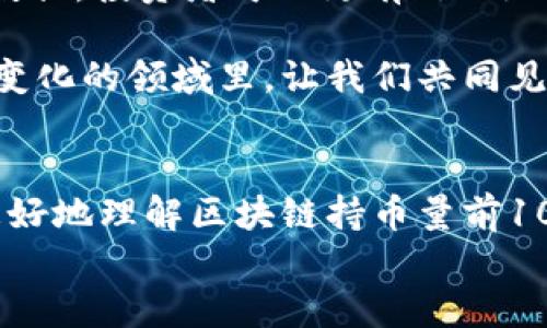 jiaoti区块链持币量前100：未来加密资产的趋势与发展/jiaoti  
区块链，持币量，加密资产，未来趋势/guanjianci  

前言
在近几年的金融市场上，区块链技术以及与之相关的加密资产已经成为热议的话题。这不仅是因为它们本身的投资价值，更是因为背后涉及的技术变革与商业模式的革新。今天，我们将带您深入探讨区块链持币量前100的现状与未来趋势，希望能够为您提供一些有价值的见解。

区块链的崛起与持币量的定义
区块链，作为一种去中心化的分布式账本技术，其最初的应用场景是加密货币，如比特币。而持币量则是衡量一个用户或机构在区块链网络中所持有的加密货币数量。持币量前100通常指的是在某种加密货币网络中，持有最大数量代币的前100个地址。在了解这一点后，我们就能更深入地探讨为什么关注这些持币量前100的地址是如此重要。

持币量前100的现状分析
截至目前，在大多数主流加密货币中，持币量最高的地址往往被称为“鲸鱼地址”，这些地址通常由大户或交易所持有。我们不妨来看看以太坊（Ethereum）、比特币（Bitcoin）等主流加密货币的持币量前100的具体情况。

例如，在比特币网络中，持币量前100的用户往往占据了所有比特币供应量的相当大一部分。这种集中化的现象让许多投资者感到不安，因为这些“鲸鱼”们在市场上的交易行为往往能直接影响到比特币的价格。

持币量与市场情绪的关系
随着投资者对加密资产的兴趣愈发浓厚，持币量的增加与市场情绪之间的关系也更为密切。例如，当大户开始增持某一币种时，往往会激励小户跟进购买，从而导致价格上涨。

反之，当鲸鱼们大规模抛售时，往往会引发恐慌性抛售，导致整个市场的价格暴跌。正因如此，分析持币量前100的地址及其动态，能够为投资者提供重要的市场决策依据。

未来持币量的趋势
展望未来，区块链持币量的变化可能会受到多重因素的影响。以下是一些值得关注的趋势：

ul
  listrong去中心化的加剧：/strong随着DeFi（去中心化金融）的兴起，越来越多的用户将选择将他们的资产持有在去中心化的平台上，而非传统交易所。这将影响持币量的集中程度。/li
  listrong监管政策的变化：/strong各国政府对加密货币的监管政策也在不断发展，可能影响大户的持币策略和市场信心。/li
  listrong技术进步的推动：/strongLayer 2 解决方案和新一代区块链技术的出现，可能会使得交易成本降低，增强持币的吸引力。/li
  listrong用户教育的增强：/strong投资者的知识水平在逐渐提升，更多人将开始关注资产的长期持有，而非短期投机，这将影响市场上的持币行为。/li
/ul

问题一：为什么持币量前100的地址对投资者有重要意义？
真心觉得，持币量前100的地址之所以引起投资者的关注，主要是因为他们在市场中的话语权。了解这些地址的持币动态，可以帮助普通投资者更好地预测市场动向。例如，如果发现某个鲸鱼地址近期开始大量增持某种币，那么这往往预示着其对该资产的未来表现持乐观态度，从而可能吸引其他投资者跟进。

此外，研究这些投资者的持币策略也为普通投资者提供了学习的机会。大户往往具备更强的市场研究能力和风险控制能力，他们的投资决策可以为我们提供重要的参考。不过，照搬并不是明智之举，我们还需结合自己的情况，灵活运用。

问题二：区块链持币量的未来会如何变化？
有点遗憾，虽然目前我们可以通过数据和趋势来进行预测，但目前的环境瞬息万变，让我们很难给出明确的答案。不过，我相信区块链持币量将在以下几个方面发生显著变化：

ul
  listrong资产分散化：/strong越来越多的用户可能会选择将资产分散到不同的加密货币和DeFi平台上，而非单一集中持有。/li
  listrong市场参与者的多元化：/strong机构投资者的参与将更加频繁，他们的资金流向和持币策略可能带来市场的巨大变化。/li
  listrong持币模式的变化：/strong未来的持币策略可能会更加注重长期价值投资，而非短期波动。/li
/ul

总结
在探索区块链持币量前100的过程中，我们不仅能够看到不同地址之间的竞争与合作，还能够更全面地理解整个市场的动态与趋势。通过分析持币量相关的数据，投资者可以更有信心地做出决策，减轻不确定性带来的恐惧。

相信随着速度和去中心化技术的进步，未来的区块链世界将变得更加开放与透明。而持币量的变化也将成为我们判断市场走向的一把关键钥匙。在这个不断变化的领域里，让我们共同见证未来的可能性。 

次要段落 
无论你是一个资深的投资者，还是刚刚入门的新手，了解持币量以及其对市场的影响，都将是你制定投资策略的重要组成部分。希望以上的探讨能够帮助你更好地理解区块链持币量前100的现状与未来趋势。在这个数字化快速发展的时代，让我们保持敏锐的触觉，抓住每一个可能的机遇！
/次要段落