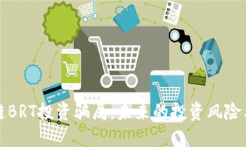 解密区块链BRT投资骗局：未来的投资风险与防范趋势