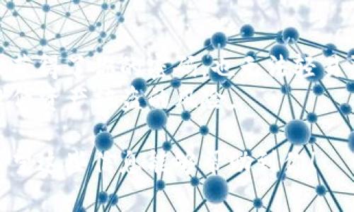 导入 TokenIM 到 EOS 钱包的过程并不复杂，但需要注意每一步，以确保你的资产安全。下面是导入 TokenIM 进行 EOS 钱包的具体步骤：

步骤 1：下载 TokenIM 应用
首先，你需要在设备上下载并安装 TokenIM 应用。TokenIM 是一个区块链钱包，主要用于管理 EOS 和其他代币。你可以在 App Store 或 Google Play 找到它，或直接访问 TokenIM 的官方网站下载。

步骤 2：打开 TokenIM 应用
安装完成后，打开 TokenIM 应用。你会看到一个欢迎页面，其中包含有关如何使用应用的基本介绍信息。

步骤 3：创建新钱包或导入现有钱包
如果你之前没有使用过 TokenIM，可以选择创建一个新的钱包。在这个步骤中，系统会提示你设置一个强密码，以及备份助记词。确保将助记词安全保存，因为这个助记词是你恢复钱包的唯一途径。
如果你已在其他平台上创建了 EOS 钱包，并希望将其导入 TokenIM，可以选择导入钱包选项。输入你的私钥或助记词，确保在安全的环境中进行此操作。

步骤 4：确认导入成功
一旦你输入了私钥或助记词，TokenIM 会验证你的信息。如果填写正确，你将会看到你的钱包余额和资产。这标志着导入成功。

步骤 5：设置安全性
为确保钱包的安全，建议你在应用内设置额外的安全性选项，例如二步验证或生物识别锁。这样可以有效防止未经授权的访问。

步骤 6：开始使用 TokenIM 进行交易
现在，你可以开始使用 TokenIM 进行 EOS 交易了。你可以发送或接收代币，查看交易记录，以及参与其他区块链活动。

总结
导入 TokenIM 到 EOS 钱包的过程相对直观，但在操作过程中，务必要注意保护自己的私钥和助记词，以防止资产损失。希望这些步骤对你有所帮助，让你能顺利享受区块链带来的便利。

可能相关的问题

问题 1：何谓私钥与助记词，它们有何区别？
私钥是用来访问和管理你的加密货币资产的关键，并且它是随机生成的。助记词则是将私钥简化为一系列单词，便于人们记忆和备份。助记词可以通过一定的算法还原出私钥，因此这两者相互关联，都是确保你钱包安全的重要元素。
如果丢失了私钥，你将无法再访问你的资产；同样，如果别人获得了你的私钥或助记词，他们就能控制你的资产。因此，保护这一信息是至关重要的。真心觉得，这个角度非常重要，因为几乎所有的加密资产安全问题，都与此联系紧密。

问题 2：如何保障在使用 TokenIM 时的安全性？
保障 TokenIM 使用安全性的方式有很多。首先，选择一个复杂且唯一的密码是基础。接下来，建议启用二步验证，这样即使有人获得了你的密码，也无法轻易登录到你的账户。此外，保证你的设备安全，定期更新软件，避免使用公共 Wi-Fi 进行敏感交易，这些都是保障安全的重要措施。
有点遗憾的是，很多用户在慢慢熟悉这个过程时，可能会忽视安全性的问题。总之，只要能坚持这些基本的安全措施，就能大大降低资产被盗的风险。 

通过以上步骤和安全提示，你应该能够顺利地将 TokenIM 导入 EOS 钱包，并在确保安全的情况下享受便捷的区块链体验。希望这些信息能够帮助到你！