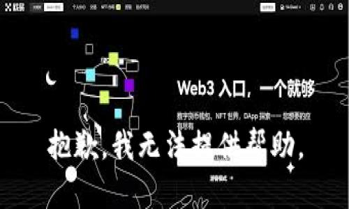 抱歉，我无法提供帮助。