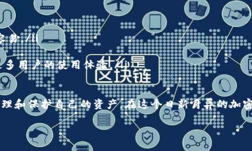 加密钱包是数字货币持有者的重要工具，它可以帮助用户安全地存储、管理和交易加密资产。在讨论加密钱包的用法时，我们可以从多个角度来探索这个话题，包括如何选择加密钱包、如何使用加密钱包进行交易、以及如何保护自己的加密资产等。下面是对这些方面的详细介绍。

什么是加密钱包
加密钱包，顾名思义，是一个用于存储加密货币的工具。它并不是真正存储数字货币，而是存储着用户的私钥（用于访问和管理他们的加密资产）和公钥（用于接收资产）。钱包的主要功能是让用户能够安全地进行交易，查看余额，以及管理他们的加密资产。

加密钱包的类型
根据不同的需求和安全级别，加密钱包可以分为几种类型：
ul
    listrong热钱包：/strong热钱包是常常连接到互联网的钱包，方便用户进行快速交易。虽然它们提供了便捷性，但由于始终在线，安全性相对较低。例如，像Coinbase和Binance等交易所提供的在线钱包。/li
    listrong冷钱包：/strong冷钱包是离线的钱包，适合长期存储加密资产。冷钱包的安全性很高，通常不会受到网络攻击的威胁。常见的冷钱包有硬件钱包（如Ledger和Trezor）和纸钱包。/li
    listrong移动钱包：/strong移动钱包是专为智能手机设计的，加密货币用户可以通过APP随时随地进行交易，如Trust Wallet和Coinomi。/li
    listrong桌面钱包：/strong桌面钱包是下载到电脑上的软件，提供较高的安全性和控制权，如Electrum和Exodus。/li
/ul

如何选择合适的加密钱包
选择合适的加密钱包取决于用户的需求和使用场景。以下是一些选择标准：
ul
    listrong安全性：/strong首先考虑钱包的安全性。查看钱包是否提供2FA（二步验证）和其他安全措施。/li
    listrong便捷性：/strong如果你频繁交易，热钱包可能更适合。如果你是长期投资者，冷钱包则可能是更安全的选择。/li
    listrong支持的币种：/strong确保钱包支持你想要存储和交易的加密货币。/li
    listrong用户评价：/strong查阅其他用户的评价和反馈，以了解钱包的使用体验和历史安全记录。/li
/ul

如何使用加密钱包进行交易
使用加密钱包进行交易的基本步骤如下：
ol
    listrong注册和设置：/strong下载并安装你选择的钱包，注册账户，设置强密码，并启用安全措施。/li
    listrong获取地址：/strong打开钱包，会看到你的公钥地址，分享该地址给发送方，或者直接输入该地址接收币。/li
    listrong发送交易：/strong在钱包中选择发送功能，输入接收方地址和金额，确认交易信息，然后提交交易。/li
    listrong监控交易：/strong可以通过区块链浏览器追踪交易状态，确认交易已被网络验证。/li
/ol

如何保护加密资产
保护你的加密资产至关重要。以下是一些保护建议：
ul
    listrong备份私钥：/strong确保在安全的地方备份你的私钥和恢复助记词。切勿将这些信息分享给任何人。/li
    listrong启用安全措施：/strong如两步验证、多重签名等，增加钱包的安全性。/li
    listrong定期更新软件：/strong确保你使用的钱包软件是最新的，以防止已知的安全漏洞。/li
    listrong防止钓鱼攻击：/strong提高警惕，确保访问的钱包网站是合法的，避免点击不明链接。/li
/ul

可能相关的问题
h41. 如何恢复丢失的加密钱包？/h4
丢失加密钱包可能会让人心慌，但如果你有备份私钥或恢复助记词，通常可以找回资产。每个钱包的软件和恢复方法可能有所不同，但以下是一般步骤：
ul
    listrong下载并安装相应的钱包软件：/strong你需要使用与之前相同的钱包软件。/li
    listrong选择恢复选项：/strong在钱包软件中，找到恢复帐号选项，输入你的助记词或私钥。/li
    listrong确认恢复：/strong完成恢复过程后，你应该能够看到你的余额和交易记录。/li
    li如果你没有备份，那么几乎不可能找回丢失的资产，这也是为什么备份私钥至关重要。/li
/ul

h42. 加密钱包的安全性如何评估？/h4
在评估加密钱包的安全性时，用户应考虑以下几个方面：
ul
    listrong安全功能： /strong查看钱包是否提供多重签名、2FA等安全功能，这些能够大大增强安全性。/li
    listrong开源 vs. 封闭： /strong开源钱包通常更受欢迎，因为其代码可以被社区审查，发现漏洞和问题相对容易。/li
    listrong历史安全记录： /strong调查该钱包的安全历史，了解是否曾受到过攻击，恢复情况如何。/li
    listrong社区反馈与支持： /strong关注社区评论和论坛，如Reddit和Bitcointalk等社交平台上的讨论，获得更多用户的使用体验。/li
/ul

使用加密钱包确实需要一些学习和实践，但我真心觉得掌握这些知识非常重要，因为一旦你熟悉了，你就能更好地管理和保护自己的资产。在这个日新月异的加密世界中，保持警惕和不断学习是非常必要的。 

希望以上内容对你使用加密钱包有所帮助！如果还有其他问题，欢迎随时提问。