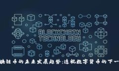 SHC区块链币的未来发展趋势：透视数字货币的下