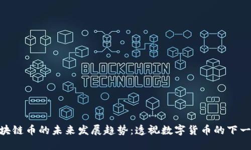 SHC区块链币的未来发展趋势：透视数字货币的下一个风口