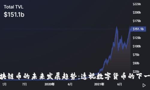 SHC区块链币的未来发展趋势：透视数字货币的下一个风口