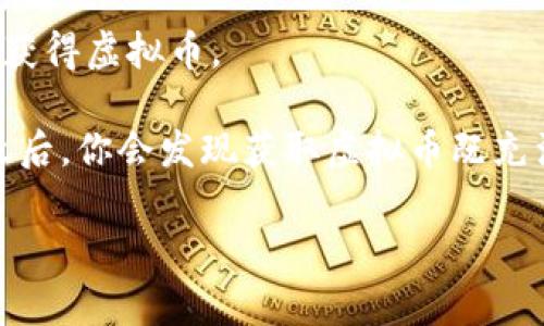 虚拟钱包中的虚拟币来源主要有几种途径，每一种都有其独特的特点和机制。下面是一些常见的方式。

### 1. 挖矿
虚拟币的挖矿是一种创造新的加密货币的方式。这适用于像比特币这样的币种，挖矿指的是使用计算机解决复杂的数学问题，从而验证和记录交易。成功解决数学问题的矿工会获得新生成的币作为奖励。

### 2. 交易所购置
大多数用户通过专门的数字货币交易所购买虚拟币。用户可以用法定货币（如美元、人民币等）或其他虚拟币在交易平台上进行交易。通过注册与验证身份，用户可以方便地将法定货币存入交易所，随后购买各种虚拟币。

### 3. 持有和质押
某些币种允许用户通过持有币或者质押币来获得新币。在质押机制下，用户将他们的虚拟币锁定在钱包中，帮助网络验证交易，并因此获得更多的虚拟币作为报酬。

### 4. 接收转账
虚拟币还可以通过转账获得。这意味着朋友、家人或者其他人可以将他们的虚拟币发送到你的虚拟钱包。很多人用这种方式进行小额交易或赠送。

### 5. 空投和奖励计划
一些虚拟币项目会定期进行“空投”，向持有特定币种的用户免费发放新币，作为推广或鼓励用户使用其平台的方式。这种方法常常用于新币种的上市，或者是为一些新项目增加用户基数。

### 6. 参与链上活动
很多区块链项目会推出各类活动、游戏等，用户参与后也能获得奖励。这些活动通常会有相应的奖励机制，让参与者获得虚拟币。

在得到虚拟币后，用户可以选择储存在自己的虚拟钱包中、进行交易、投资，或者是转账给其他用户。了解这些方式之后，你会发现获取虚拟币既充满了机会，也伴随着风险。在参与这些活动之前，最重要的是要做好充分的研究，确保你理解相关的机制和潜在风险。

如果你还有其他问题或者想深入了解某一个方面，随时告诉我哦！