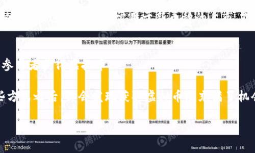 虚拟钱包中的虚拟币来源主要有几种途径，每一种都有其独特的特点和机制。下面是一些常见的方式。

### 1. 挖矿
虚拟币的挖矿是一种创造新的加密货币的方式。这适用于像比特币这样的币种，挖矿指的是使用计算机解决复杂的数学问题，从而验证和记录交易。成功解决数学问题的矿工会获得新生成的币作为奖励。

### 2. 交易所购置
大多数用户通过专门的数字货币交易所购买虚拟币。用户可以用法定货币（如美元、人民币等）或其他虚拟币在交易平台上进行交易。通过注册与验证身份，用户可以方便地将法定货币存入交易所，随后购买各种虚拟币。

### 3. 持有和质押
某些币种允许用户通过持有币或者质押币来获得新币。在质押机制下，用户将他们的虚拟币锁定在钱包中，帮助网络验证交易，并因此获得更多的虚拟币作为报酬。

### 4. 接收转账
虚拟币还可以通过转账获得。这意味着朋友、家人或者其他人可以将他们的虚拟币发送到你的虚拟钱包。很多人用这种方式进行小额交易或赠送。

### 5. 空投和奖励计划
一些虚拟币项目会定期进行“空投”，向持有特定币种的用户免费发放新币，作为推广或鼓励用户使用其平台的方式。这种方法常常用于新币种的上市，或者是为一些新项目增加用户基数。

### 6. 参与链上活动
很多区块链项目会推出各类活动、游戏等，用户参与后也能获得奖励。这些活动通常会有相应的奖励机制，让参与者获得虚拟币。

在得到虚拟币后，用户可以选择储存在自己的虚拟钱包中、进行交易、投资，或者是转账给其他用户。了解这些方式之后，你会发现获取虚拟币既充满了机会，也伴随着风险。在参与这些活动之前，最重要的是要做好充分的研究，确保你理解相关的机制和潜在风险。

如果你还有其他问题或者想深入了解某一个方面，随时告诉我哦！