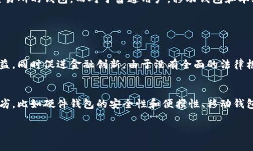 在台湾，随着虚拟货币的日益普及，许多用户开始关注如何安全地存储和交易他们的数字资产。近年来，多个虚拟币钱包应运而生，这些钱包不仅支持常见的比特币、以太坊，还支持许多其他数字货币。下面是一些在台湾较为流行的虚拟币钱包，供您参考。

1. 硬件钱包
硬件钱包因其安全性而备受青睐，这类钱包通过独立设备存储虚拟资产，能有效防止黑客攻击和恶意软件的侵入。在台湾，一些流行的硬件钱包包括Ledger和Trezor。相比其他钱包，硬件钱包的初始投资较高，但其安全性令许多投资者心甘情愿支付这笔费用。

2. 移动钱包
移动钱包是一种非常方便的选择，尤其适合需要频繁交易或购买的用户。台湾市场上流行的移动钱包包括「NiceHash」和「Coinomi」。这些钱包通常支持多种货币，并允许用户通过手机随时随地进行交易。对生活在快节奏环境中的年轻人来说，移动钱包无疑是一个不错的选择。

3. 交易所的钱包
许多大型交易所提供自己钱包服务，如BINANCE和MAX。虽然交易所钱包更方便，但由于其集中管理的特性，安全性相对较低。对于短期投资者而言，使用交易所钱包来快速进行交易是合理的，但长时间存储则不太推荐。

4. 台币虚拟货币钱包
在台湾，一些本土开发的虚拟货币钱包也值得关注。例如「Maicoin」是台湾本土的一家数字资产平台，除了提供交易服务外，也有自己的加密钱包。这些本土钱包通常接受新台币，是希望以台币进行虚拟货币交易的用户的良好选择。

5. 数字银行钱包
随着金融科技的迅猛发展，一些数字银行也开始进入虚拟货币领域。例如，「富邦银行」和「中华开发金融控股公司」都在探索将虚拟货币作为其金融产品的一部分。这类钱包的优势在于其受到银行监管，相对较有保障，但目前仍处于试点阶段。

总结
总的来说，选择虚拟币钱包需要根据自己的使用习惯和需求来决定。其中，硬件钱包适合长期存储，大规模投资者则可以选择交易所的钱包。而对于普通用户，移动钱包和本土钱包则更为时尚和便利。

可能相关问题

1. 台湾的虚拟货币法律法规是什么？
台湾的虚拟货币市场相对成熟，但相关法律法规仍在不断完善中。政府对虚拟货币的立场是支持与监管并重，旨在保护用户权益，同时促进金融创新。由于没有全面的法律框架，投资者在使用虚拟货币时，需自行承担风险。

2. 如何选择适合自己的虚拟币钱包？
选择虚拟币钱包的关键在于安全性、便捷性和支持的数字货币种类。用户需要根据自身的投资习惯和需求，评估不同钱包的优劣，比如硬件钱包的安全性和便携性、移动钱包的方便性以及交易所钱包的速度等。真心建议投资者在选择前，进行充分的研究，选择合适的虚拟货币钱包，以保障资产安全。

希望以上信息能对您有所帮助！