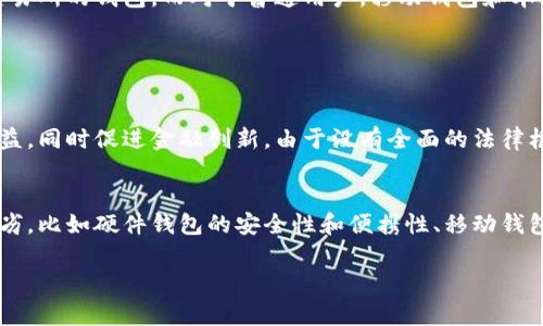 在台湾，随着虚拟货币的日益普及，许多用户开始关注如何安全地存储和交易他们的数字资产。近年来，多个虚拟币钱包应运而生，这些钱包不仅支持常见的比特币、以太坊，还支持许多其他数字货币。下面是一些在台湾较为流行的虚拟币钱包，供您参考。

1. 硬件钱包
硬件钱包因其安全性而备受青睐，这类钱包通过独立设备存储虚拟资产，能有效防止黑客攻击和恶意软件的侵入。在台湾，一些流行的硬件钱包包括Ledger和Trezor。相比其他钱包，硬件钱包的初始投资较高，但其安全性令许多投资者心甘情愿支付这笔费用。

2. 移动钱包
移动钱包是一种非常方便的选择，尤其适合需要频繁交易或购买的用户。台湾市场上流行的移动钱包包括「NiceHash」和「Coinomi」。这些钱包通常支持多种货币，并允许用户通过手机随时随地进行交易。对生活在快节奏环境中的年轻人来说，移动钱包无疑是一个不错的选择。

3. 交易所的钱包
许多大型交易所提供自己钱包服务，如BINANCE和MAX。虽然交易所钱包更方便，但由于其集中管理的特性，安全性相对较低。对于短期投资者而言，使用交易所钱包来快速进行交易是合理的，但长时间存储则不太推荐。

4. 台币虚拟货币钱包
在台湾，一些本土开发的虚拟货币钱包也值得关注。例如「Maicoin」是台湾本土的一家数字资产平台，除了提供交易服务外，也有自己的加密钱包。这些本土钱包通常接受新台币，是希望以台币进行虚拟货币交易的用户的良好选择。

5. 数字银行钱包
随着金融科技的迅猛发展，一些数字银行也开始进入虚拟货币领域。例如，「富邦银行」和「中华开发金融控股公司」都在探索将虚拟货币作为其金融产品的一部分。这类钱包的优势在于其受到银行监管，相对较有保障，但目前仍处于试点阶段。

总结
总的来说，选择虚拟币钱包需要根据自己的使用习惯和需求来决定。其中，硬件钱包适合长期存储，大规模投资者则可以选择交易所的钱包。而对于普通用户，移动钱包和本土钱包则更为时尚和便利。

可能相关问题

1. 台湾的虚拟货币法律法规是什么？
台湾的虚拟货币市场相对成熟，但相关法律法规仍在不断完善中。政府对虚拟货币的立场是支持与监管并重，旨在保护用户权益，同时促进金融创新。由于没有全面的法律框架，投资者在使用虚拟货币时，需自行承担风险。

2. 如何选择适合自己的虚拟币钱包？
选择虚拟币钱包的关键在于安全性、便捷性和支持的数字货币种类。用户需要根据自身的投资习惯和需求，评估不同钱包的优劣，比如硬件钱包的安全性和便携性、移动钱包的方便性以及交易所钱包的速度等。真心建议投资者在选择前，进行充分的研究，选择合适的虚拟货币钱包，以保障资产安全。

希望以上信息能对您有所帮助！