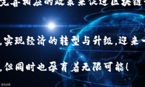   阿根廷区块链的未来发展：趋势与最新动态 / 
 guanjianci 阿根廷, 区块链, 未来发展, 加密货币 /guanjianci 

引言
在当前全球区块链技术迅猛发展的背景下，阿根廷作为南美洲的重要经济体，其在区块链领域的探索与创新也引起了广泛的关注。特别是在加密货币及其在全球经济中的应用方面，阿根廷展现出了独特的潜力与挑战。随着技术的不断演进和政策环境的变化，区块链在阿根廷的未来发展值得我们深入探讨。

阿根廷的区块链现状
阿根廷的区块链产业虽然起步相对较晚，但近年来正逐渐崛起。根据最新的市场调研数据显示，阿根廷的区块链初创企业数量在逐年增加，尤其是在金融科技、供应链管理和农业等领域，区块链技术的应用展现出了巨大的前景。许多当地企业开始尝试将区块链技术与现有商业模式相结合，以提高透明度和效率。

以加密货币为例，由于阿根廷的货币贬值严重，许多民众开始转向比特币等稳定的数字货币，试图以此对抗通货膨胀。这一趋势不仅推动了当地的交易规模和用户基数的增长，同时也引发了政府对于加密货币监管政策的重新审视。可以说，加密货币正成为阿根廷民众的一种金融避风港。

政策环境与监管动态
区块链的发展离不开政策的引导与支持。在阿根廷，尽管政府对加密货币的监管政策尚不明确，但近年来，政府意识到了区块链技术的潜力。阿根廷政府正试图通过制定相关法律法规来规范区块链及加密货币的使用，以促进这一产业的健康发展。

在这一过程中，阿根廷中央银行开始研究发行自己的数字货币（CBDC），希望能够利用区块链技术来提升支付系统的效率。这一举措不仅展示了政府对区块链技术认可的态度，同时也为未来阿根廷数字经济的发展铺平了道路。

区块链在金融领域的应用
金融领域是区块链应用最为广泛的场景之一。在阿根廷，许多金融科技公司已经开始探索如何利用区块链来提高金融服务的效率和透明度。例如，借助区块链技术，跨境支付的成本和时间得以大幅降低，用户可以以更低的费用实现快速的资金转移。此外，区块链还可用于身份验证、信贷评估等环节，提高金融服务的安全性与效率。

此外，一些阿根廷的初创企业正在构建基于区块链的去中心化金融（DeFi）平台，试图通过智能合约实现点对点的金融服务。这一创新不仅为用户提供了多样化的金融产品，也为阿根廷的金融科技企业开辟了新的商业机会与发展空间。

区块链在其他行业的创新
除了金融，区块链在其它行业的潜力同样值得关注。例如，在供应链管理领域，阿根廷的农业产业可以通过区块链技术追踪产品的每一个环节，从而提升食品安全和生产透明度。这项技术的应用不仅可增强消费者的信任感，同时也可为农民提供更多的市场机会。

在社会服务方面，区块链技术同样展现出独特价值。阿根廷的一些社会企业已开始利用区块链来进行资金流向透明化，确保捐款的使用效率与合法性。这种方式在提高社会服务组织的公信力和运营效率方面，起到了积极作用。

阿根廷区块链的未来趋势
展望未来，阿根廷区块链技术的发展趋势可归纳为几个方面。首先是政策环境的进一步完善，随着政府的关注与支持，相关法律法规的逐步落地，将为区块链产业提供更为稳定的生存空间。其次是技术的成熟与应用场景的扩展，随着区块链技术的不断进步，越来越多的行业将会受益于这项技术。

而人们对于加密货币的认知也将逐步发生转变，阿根廷民众在面对经济不确定性时，对数字货币的依赖将愈发强烈，这也是推动未来区块链发展的动力之一。与此同时，教育与人才的培养也是一个重要的趋势，通过关注区块链技术的教育，可以为阿根廷的未来发展储备更多的人才基础。

相关问题探讨

h4问题一：阿根廷的区块链技术与其他国家相比，处于什么水平？/h4
真心觉得，阿根廷的区块链技术虽然起步较晚，但由于其独特的市场需求和经济环境，展现出了不俗的潜力。在拉美地区，阿根廷的区块链初创企业数量逐渐位于前列，尤其是在金融科技和农业领域的应用，已经引起了国际关注。而在与欧美等发达国家的对比中，阿根廷的技术水平可能存在一些差距，但这并不妨碍其在特定领域中快速发展与创新。

h4问题二：如何看待阿根廷政府的区块链监管政策？/h4
有点遗憾的是，阿根廷的区块链监管政策尚不完善，导致市场各方在运营时面临一定的法律风险。然而，我相信随着技术的发展与市场的变化，政府一定会逐步完善相应的政策来促进区块链行业的健康发展。政府的态度也在发生变化，逐渐开始重视数字货币及区块链技术的应用，这为行业发展带来了希望。

总结
阿根廷区块链的未来发展充满希望，技术的成熟、政策的完善、市场的需求共同推动着这一领域的进步。在未来的日子里，我们期待阿根廷能够借助区块链技术，实现经济的转型与升级，迎来一个充满机遇的数字经济时代。

在这个过程中，作为这个行业的一员，我也希望能够看到更多的创新与突破，实现区块链技术赋能更多行业，共同推动社会的发展与进步。这条路虽然充满挑战，但同时也孕育着无限可能！