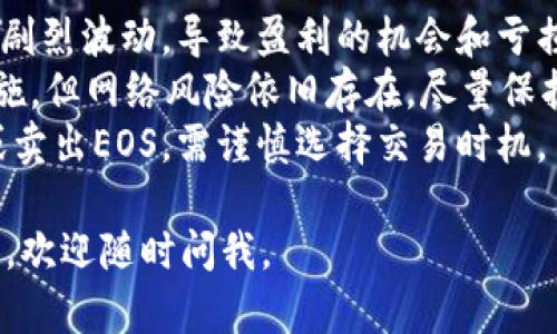 要在Tokenim上卖出EOS，你可以按照以下步骤操作：

### 步骤一：登录Tokenim
1. 首先，打开Tokenim的网站，并登录你的账号。如果你还没有账号，可以先进行注册。

### 步骤二：连接钱包
1. 登录后，你需要连接你的EOS钱包，通常Tokenim支持多种EOS钱包，比如Scatter、Anchor等。
2. 确保你的钱包中有你想要卖出的EOS数量。

### 步骤三：选择交易对
1. 在Tokenim的界面上，查找“交易”或“市场”选项。
2. 找到EOS交易对，通常会是“EOS/USDT”或者“EOS/BTC”等。

### 步骤四：下单
1. 选择“卖出”（Sell）选项。
2. 输入你要卖出的EOS数量和价格。你可以选择市价单（Market Order）或限价单（Limit Order）。市价单会按照当前市场价格直接卖出，限价单则需要你设置一个具体的价格。
3. 确认所有信息无误后，提交订单。

### 步骤五：查看订单状态
1. 提交订单后，可以在“订单历史”或“我的订单”中查看你的订单状态。
2. 一旦订单被成交，你的EOS将会被卖出，相应的法币或其他币种将会存入你的钱包。

### 步骤六：提取资金
1. 如果你的期望是将获得的法币提取到银行账户，需前往“资产管理”或“钱包”选项。
2. 按照提示进行提现申请，通常需要绑定银行账户或者其他支付方式。

### 相关问题：
#### 问题一：我在Tokenim上卖出EOS时遇到问题，应该怎么处理？
如果你在操作过程中遇到问题，首先要静下心来详细查看错误提示。一些常见问题包括：网络连接不稳定、钱包授权失败、或者价格波动导致的订单未完成。可以尝试以下几个方法：

1. **检查网络连接**：确保你的网络稳定，可以尝试切换网络或重启路由器。
2. **重新授权钱包**：确保你的钱包权限已正确设置，可以尝试断开连接后重新连接钱包。
3. **联系客服支持**：如果问题依然存在，建议联系Tokenim的客服，提供详细的信息以便他们帮助你解决困扰。

#### 问题二：在Tokenim上交易EOS有哪些风险？
面对数字货币交易，理解风险是非常重要的。交易EOS时，你可能遇到以下几种风险：

1. **市场波动性风险**：EOS的价格可能会因为市场情绪、新闻事件等而剧烈波动，导致盈利的机会和亏损的风险并存。
2. **平台安全风险**：虽然Tokenim作为一个交易平台有一定的安全措施，但网络风险依旧存在，尽量保护好你的账户信息，同时使用二次验证等安全措施。
3. **流动性风险**：市场流动性不足时，可能难以在所期望的价格买入或卖出EOS，需谨慎选择交易时机。

希望这些信息能帮助你顺利在Tokenim上卖出EOS！如果你还有其他问题，欢迎随时问我。