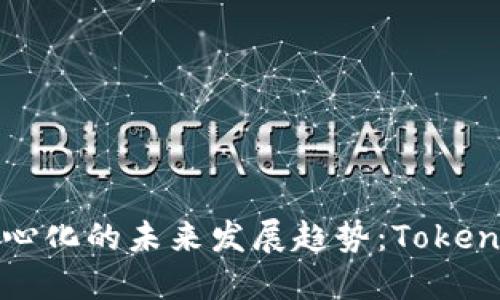 中心化与去中心化的未来发展趋势：Tokenim的双面探讨