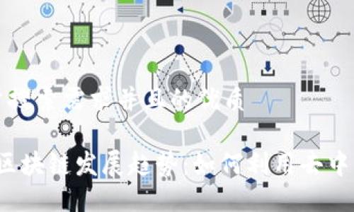 思考一个符合用户搜索需求并且的优质

2024年最新开源区块链发展趋势：如何利用去中心化技术塑造未来