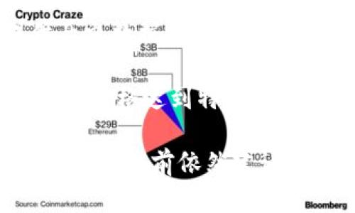 要查看Tokenim上的汇率，用户可以遵循以下步骤：

1. **访问Tokenim网站**：首先，打开你的浏览器，输入Tokenim的URL并访问该网站。

2. **选择货币对**：在官网上，通常会有一个汇率查询工具，用户可以选择需要查看汇率的货币对，比如比特币（BTC）对美元（USD）。

3. **查看实时数据**：Tokenim提供实时的汇率信息，你将看到所选货币对当前的买入和卖出价格。

4. **图表和历史数据**：许多交易平台不仅仅显示即时汇率，还提供历史数据和图表，用户可以通过这些数据来分析汇率的走势。

5. **设置提醒功能**：若Tokenim支持，你还可以设置价格提醒，以便在价格达到特定水平时得到通知。

总体来说，Tokenim为用户提供了查看和分析汇率的便捷工具，不过在使用之前依然建议多方求证信息来源的准确性，确保在进行交易时拥有全面的市场了解。