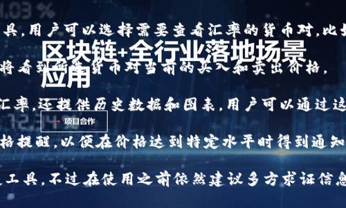 要查看Tokenim上的汇率，用户可以遵循以下步骤：

1. **访问Tokenim网站**：首先，打开你的浏览器，输入Tokenim的URL并访问该网站。

2. **选择货币对**：在官网上，通常会有一个汇率查询工具，用户可以选择需要查看汇率的货币对，比如比特币（BTC）对美元（USD）。

3. **查看实时数据**：Tokenim提供实时的汇率信息，你将看到所选货币对当前的买入和卖出价格。

4. **图表和历史数据**：许多交易平台不仅仅显示即时汇率，还提供历史数据和图表，用户可以通过这些数据来分析汇率的走势。

5. **设置提醒功能**：若Tokenim支持，你还可以设置价格提醒，以便在价格达到特定水平时得到通知。

总体来说，Tokenim为用户提供了查看和分析汇率的便捷工具，不过在使用之前依然建议多方求证信息来源的准确性，确保在进行交易时拥有全面的市场了解。