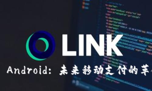 Tokenim Android: 未来移动支付的革命性趋势