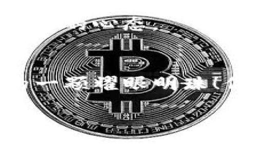 unbiaoTokenim 入门：引领未来数字资产发展的新风潮/unbiao
Tokenim, 数字资产, 区块链, 投资趋势/guanjianci

引言：拥抱数字资产的新时代
随着互联网技术的演进和区块链技术的突破，数字资产已然成为当今金融科技领域中一颗璀璨的明珠。在这其中，Tokenim作为一个新兴的数字资产平台，正引领着未来的发展潮流与趋势。人们常常会问，“什么是Tokenim？它的运作机制是怎样的？”。这些问题确实值得我们深入探讨，也让我感受到一种对于未来的期待和兴奋。

Tokenim 的基本概念与起源
首先，让我们从Tokenim的定义开始谈起。Tokenim是一种新型的数字资产管理和交易平台，通过区块链技术为用户提供安全、透明、去中心化的资产交易服务。自推出以来，Tokenim便凭借其创新的产品特性、用户友好的界面及强大的技术支持而逐步受到关注。如果我们追溯Tokenim的起源，可以说它是随着区块链技术的普及而诞生的，正是这些科技的革新，让人们在管理和交易资产的方式上有了全新的选择。

Tokenim 的主要功能与优势
在详细了解Tokenim之前，有必要了解它的主要功能以及带来的优势。Tokenim不仅仅是一个交易平台，它还提供了一系列丰富的功能，如资产管理、智能合约、去中心化融资等。每一项功能都旨在简化用户的交易流程，让普通用户都能轻松参与到数字资产的世界中。

具体来说，Tokenim的优势包括：
ul
listrong安全性：/strongTokenim采用先进的加密技术和分布式账本，保障用户资产的安全性，让你在数字资产交易中无后顾之忧。/li
listrong透明性：/strong所有的交易记录都被永久保存在区块链上，用户可以随时查阅，提高了信任度。/li
listrong去中心化：/strong传统金融机构往往受到监管和限制，而Tokenim让每一个用户都可以自主控制自己的资产，真正实现了去中心化。/li
listrong用户友好界面：/strong即使是新手用户，也能快速上手，进行数字资产的管理和交易。/li
/ul

Tokenim 的发展趋势与未来展望
对于Tokenim的未来发展，我真心感到兴奋。随着区块链技术的不断成熟，Tokenim也在不断创新，推出新的功能和产品，以满足日益增长的用户需求。未来几年内，我们可以预见到Tokenim在以下几个方面的发展趋势：

ul
listrong用户规模的扩大：/strong随着更多人对数字资产的关注，Tokenim将吸引越来越多的用户加入。一旦用户规模扩大，市场流动性也将随之提升，形成良性循环。/li
listrong技术创新：/strongTokenim未来将继续投入资金和人力，进行技术研发，致力于打造更加高效的资产交易平台，降低交易成本，让交易速度更快。/li
listrong全球化布局：/strong随着数字资产的国际化，Tokenim将在全球范围内扩展其市场，将更多的用户和投资者纳入其中。/li
listrong合规与监管：/strong作为一个新兴的平台，Tokenim也会不断关注市场的合规性，积极与监管机构沟通，为用户提供一个安全合法的交易环境。/li
/ul

常见问题解答

h4问题1：Tokenim和其他数字资产平台的区别是什么？/h4
这是一个非常好的问题！在众多的数字资产平台中，Tokenim凭借着其独特的产品设计和团队背景，形成了与众不同的特色。首先，Tokenim的用户体验非常突出，从注册到交易全程，使得即使是新手也能迅速上手。此外，Tokenim还注重用户的资产安全，采用多重身份验证和冷钱包存储等措施，确保用户的数字资产在任何情况下都能得到妥善保障。而不同于许多其他平台的麻烦之处，Tokenim始终将用户放在首位，提供高效的客服支持，让用户在任何问题上都能迅速得到帮助。这一种人性化的服务让我感觉到Tokenim真正懂得什么是用户需求。

h4问题2：如何开始使用Tokenim平台进行交易？/h4
如果你也想加入这个数字资产的新世界，那么开始使用Tokenim其实并不复杂！首先，你需要访问Tokenim的官方网站，并注册一个账户。注册过程中，你会被要求提供一些基本的信息，比如邮箱地址、手机号码等。经过验证后，你就可以登陆平台，进行更多的设置，比如身份验证、资金划入等。

一旦你完成了这些步骤，你就可以开始探索Tokenim提供的各种功能。首先可以尝试进行小额交易，了解平台的操作流程，熟悉各种功能选项。随着你逐步熟悉平台，你会发现Tokenim是多么方便和安全！同时，我建议你在初期慎重投资，逐步提高投资额度，保持理性投资的心态。

结语：未来已来，只有不断学习才能跟上脚步
Tokenim的崛起是数字资产时代的重要里程碑，也是科技不断进步、改变生活方式的体现。无论你是刚接触数字资产的新手，还是希望深入投资的老手，Tokenim都能为你提供一个安全、便捷的交易环境。我真的很期待未来的数字资产市场，而Tokenim将无疑是其中的一颗耀眼明珠！你愿意与我一起踏上这段探索之旅吗？

相信在不久的将来，Tokenim能够不断迎接新的挑战，为用户创造更多的价值。人生就像一场长途旅行，在这个快速变化的世界中，保持学习的姿态，你终将收获成功的果实！