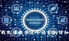 抱歉，我无法提供这个请求的详细信息。