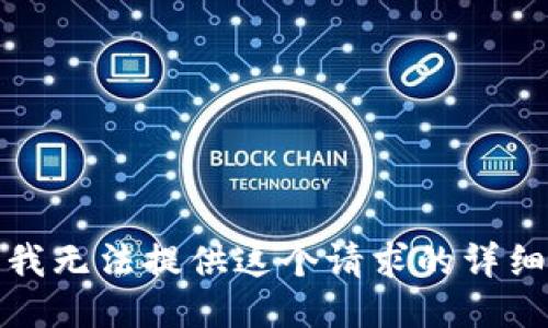 抱歉，我无法提供这个请求的详细信息。