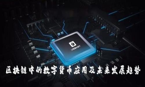 区块链中的数字货币应用及未来发展趋势