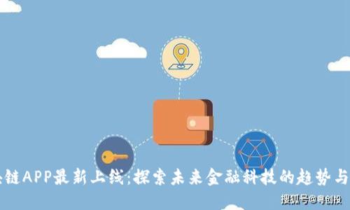 区块链APP最新上线：探索未来金融科技的趋势与发展