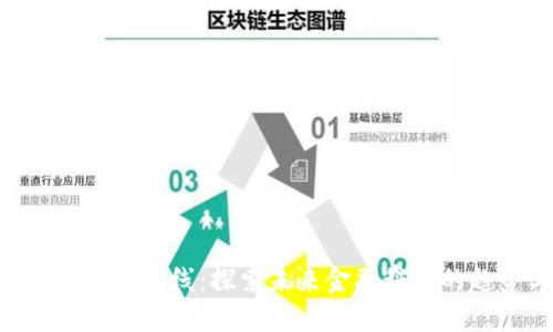 区块链APP最新上线：探索未来金融科技的趋势与发展