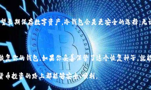 数字货币钱包是用于存储和管理数字货币的一种工具，随着加密货币的越来越普及，很多人都在寻找可靠的数字货币钱包购买渠道。接下来，我将为您详细介绍在哪里可以购买数字货币钱包，以及选择钱包时需要注意的几个方面。

1. 数字货币钱包的类型

在了解购买渠道之前，首先要明白数字货币钱包的类型。主要分为以下几种：

ul
    listrong热钱包（Hot Wallet）/strong: 这类钱包常常在线，便于快速交易，例如交易所自带的钱包或移动应用钱包。/li
    listrong冷钱包（Cold Wallet）/strong: 这种存储方式通常是离线的，安全性高，包括硬件钱包和纸钱包。/li
    listrong硬件钱包/strong: 这是最安全的一种钱包，通常是一个USB设备，如Ledger或Trezor。/li
    listrong软件钱包/strong: 在电脑或手机上的应用程序，如Exodus、Trust Wallet等。/li
/ul

2. 在哪里购买数字货币钱包

那么，如何才能购买到数字货币钱包呢？以下是几个推荐的渠道：

h42.1 在线交易所/h4

很多知名的数字货币交易所（例如币安、火币、Coinbase等）提供热钱包服务，用户在注册账户后，会自动生成一个钱包地址来存储他们的数字货币。在这些交易所上，虽然钱包是免费的，但因为是在线的，因此安全性相对较低。真心觉得，如果你频繁交易，热钱包非常方便，但是不要把大量资金存放在上面。

h42.2 硬件钱包商家/h4

如果你决定投资于硬件钱包，那么可以直接从官方商店或授权的零售商购买。例如，可以在Ledger和Trezor的官方网站上找到他们的产品。尽量避免在不明来源购买，以防购买到假冒产品。有点遗憾的是，现在网络上有很多假冒的硬件钱包，使用这些钱包很可能导致资产的损失。

h42.3 电子商务平台/h4

一些大型电子商务平台，如亚马逊、eBay等，也可能提供硬件钱包的购买选项。然而，购买时一定要查看卖家的信誉和评价。选择那些有良好售后服务的平台，可以提高你的购物体验。

h42.4 加密货币社区和论坛/h4

在一些加密货币社区（例如Reddit、Twitter的加密货币相关话题）上，有时会有人分享他们的购买经验或进行钱包的交易。通过社交网络，你可以获取更多的信息，但是一定要小心，别被诈骗者所诱惑。这是一个相对新颖的渠道，但用起来还是需要谨慎。

3. 选择数字货币钱包的注意事项

选择数字货币钱包时，需要考虑几个关键因素：

h43.1 安全性/h4

安全性应该是选择数字货币钱包时最重要的考虑因素。硬件钱包和冷钱包在安全性上优于热钱包，因此如果您持有大量的数字资产，建议使用冷钱包进行存储。对此，我真心认同，一个安全的存储方案能够有效保护你的资产。

h43.2 用户体验/h4

不同钱包提供的用户体验完全不同。某些钱包可能操作简便，适合初学者使用，而另一些则可能对专业用户更为友好。在选择之前，可以查看其他用户的评价，特别是关于钱包用户界面的反馈。

h43.3 支持的数字货币种类/h4

不同的数字货币钱包支持的币种数量和种类也会有所不同。如果你持有多种数字货币，选择一个支持多种币种的钱包会更为便利。比如，某些钱包可能只支持比特币，而不支持以太坊或其他山寨币。

h43.4 客服支持/h4

在遇到问题时，一个良好的客户支持能够帮助你解决困难。选择具有良好售后服务的品牌或平台能够增强你的信心，无论是在使用过程中还是在出现问题时。

4. 未来数字货币钱包的趋势

随着区块链技术的不断发展，数字货币钱包的设计和功能也在不断演变。未来，数字货币钱包将可能出现以下几个趋势：

ul
    listrong多重签名钱包/strong: 这种钱包需要多个密钥来完成交易，从而提高了安全性。/li
    listrong集成 DeFi 交易功能/strong: 未来的钱包可能会更加集成去中心化金融（DeFi）功能，使用户可以更简便地参与到 DeFi 生态中。/li
    listrong用户隐私保护增强/strong: 更多的钱包将会重视用户隐私，提高数据保护的力度。/li
    listrong跨链支持/strong: 随着多种区块链的兴起，钱包将越来越多的支持跨链资产的存储与管理。/li
/ul

总体而言，数字货币钱包将更注重用户体验、安全性和隐私保护。然而也比较可惜的是，目前行业标准和法规还未完全完善，这给用户的使用带来了不少困扰。

5. 常见问题解答

h4问题1：我该选择热钱包还是冷钱包？/h4

这个问题其实没有绝对的答案，主要取决于您的需求。如果您主要是进行日常交易，热钱包会更加方便，但风险相对较大；而如果您希望长期保存数字资产，冷钱包会是更安全的选择。无论选择哪种钱包，都希望您能仔细研究清楚，以便更好地管理自己的资产。

h4问题2：如果我的硬件钱包丢失了怎么办？/h4

如果你的硬件钱包丢失了，不要绝望。大多数硬件钱包在初使用时都会提供一个恢复种子短语（通常是12到24个单词），这可以用于恢复你的钱包。如果你妥善保管了这个恢复种子，就能找回你的资产。因此，真心觉得，在使用硬件钱包时，务必妥善记录并保管这个恢复短语，不然一旦丢失，可能会导致资产的无法找回。

总之，购买数字货币钱包需要谨慎选择，仔细考虑个人需求和安全性。希望以上的信息能够为你的决策提供帮助！也希望大家在数字货币投资的路上都能够安全、顺利。