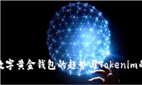 未来数字黄金钱包的趋势与Tokenim的崛起
