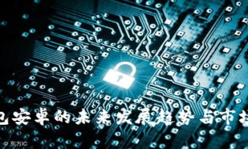 KDPay钱包安卓的未来发展趋势与市场前景分析