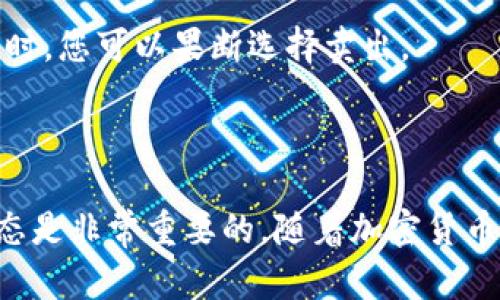 卖出ETH（以太坊）的方法有多种，具体步骤可以根据您使用的平台来进行调整。以下是一般步骤：

### 如何在Tokenim上卖出ETH

#### 1. 注册并登录
如果您还没有在Tokenim上注册，您需要先创建一个账户。请访问Tokenim的官方网站，并按照指示完成注册和身份验证。登录后，确保您的账户安全性，建议启用双重验证（2FA）。

#### 2. 充入ETH
在卖出ETH之前，您需要确保您的Tokenim账户中已存入ETH。如果您还没有转入ETH，可以找到平台的“充值”或者“存款”选项，并按照说明将ETH从您的钱包转移到Tokenim平台。

#### 3. 挂单出售
一旦您的ETH存入到账，您可以选择在市场上立即出售或设置一个限价单：
立即出售
选择“现货交易”选项，查找ETH，并选择“出售”选项。根据平台的指示输入您想要出售的ETH数量，并确认交易。

设置限价单
如果您希望以特定价格出售ETH，可以选择设置“限价单”。输入您希望出售的ETH数量以及您希望出售的价格。交易将在市场价格达到您设定的价格时自动执行。

#### 4. 确认交易
无论您选择哪种方式，交易确认后，交易所将处理该请求。请注意查看交易费用，因为不同平台之间可能会有所不同。

#### 5. 提取法币或其他币种
交易完成后，您可以选择提取法币（如USD、CNY等），或将交易得到的其他加密货币转移到您的钱包中。请在Tokenim上找到“提款”选项，选择您希望提取的方式并按照指示完成操作。

### 可能的相关问题

#### 问题1：如何确保交易的安全性？

在进行任何加密货币交易时，安全性是一个重要的考虑因素。以下是一些您可以采取的措施：
使用强密码并启用双重验证
创建强而复杂的密码，并确保启用双重验证，增加账户的安全性。即使密码被盗，黑客也无法轻易进入您的账户。

定期更新软件和硬件
如果您使用钱包或其他交易软件，确保它们是最新版本，以保护您的资产免受潜在的安全漏洞。

对交易所进行尽职调查
选择信誉良好的交易所，了解用户评价以及监管情况。在做出交易前，请先核实该平台是否有良好的安全记录。

#### 问题2：我应该什么时候卖出ETH？

决定何时卖出ETH是一个复杂的问题，许多因素都需要考虑：
市场趋势分析
定期关注市场动态，利用技术分析工具来判断趋势。了解市场的整体走势，有助于您判断是否该卖出。

设定目标
为自己设定一个明确的目标，无论是价格目标还是利润目标。当达到这些目标时，您可以果断选择卖出。

### 结语

卖出ETH其实没有想象中那么复杂，但对于新手来说，了解每个步骤和市场动态是非常重要的。随着加密货币市场的不断变化，保持学习和适应新的市场趋势将帮助您在交易中取得成功。