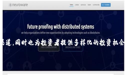 Tokenim 是一个专注于区块链和加密货币领域的平台，主要提供代币发行（ICO）、交易及相关的服务。它为项目提供融资渠道，同时也为投资者提供多样化的投资机会。Tokenim 还可能涉及区块链技术的应用、智能合约、去中心化金融（DeFi）等领域，帮助新兴项目与投资者之间搭建桥梁。

如果你对 Tokenim 有更具体的问题，欢迎告诉我！