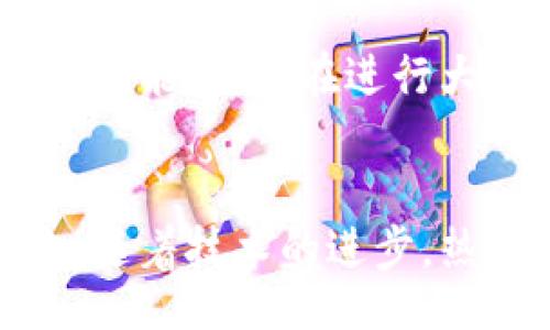 正题
区块链热钱包负数的问题及其未来发展趋势
/正题


区块链, 热钱包, 负数, 未来发展
/guanjianci

引言
在当前数字金融日益发展的背景下，区块链技术的应用越来越广泛。然而，随着技术的进步和虚拟货币市场的波动，一些用户甚至观察到他们的区块链热钱包出现了负数的现象。这种情况引发了许多讨论和猜测，让不少人感到无奈和迷惘。在本文中，我们将深入探讨这一现象的原因及其可能的解决方案，同时关注未来的发展趋势。

什么是区块链热钱包？
区块链热钱包是指一种通过互联网连接的数字钱包，通常用于存储和管理虚拟货币。相较于冷钱包，热钱包的操作便捷，但同时也更容易受到黑客攻击或其他风险的影响。很多用户由于其使用的方便性，选择使用热钱包进行日常交易和管理资金。

热钱包负数的原因分析
热钱包出现负数的现象在区块链初期并不常见，但随着用户数量的增加和技术的复杂化，这种情况却逐渐浮现。首先，我们要明确一点，热钱包的数字资产不应该出现负数，这通常是由以下几个因素导致的：
ul
    li交易延迟: 在网络拥堵或交易确认延迟的情况下，一些交易可能会显示为未确认，但在用户界面中可能错误显示为负数。/li
    li软件错误: 有些钱包应用程序可能存在软件漏洞，导致资产计算出现错误。/li
    li安全问题: 恶意软件或黑客攻击有可能影响用户的热钱包，使用户看到负数的数字。/li
    li用户操作失误: 不少用户在进行多次交易时，可能因为理解错误导致余额计算错误。/li
/ul

对热钱包负数现象的应对策略
遇到热钱包出现负数的情况，用户应及时采取措施。首先，确保所用钱包的更新版本并进行安全检查，以防止外部攻击的风险。此外，用户也可通过与钱包服务方的客服联系，咨询具体问题并寻求解决方案。同时，存储数字资产的最佳实践是定期将部分资产转移到冷钱包，从而提升安全性。

区块链热钱包未来的发展趋势
展望未来，区块链热钱包的发展趋势主要体现在以下几个方面：
ul
    li安全性提升: 随着区块链技术的不断完善，未来的热钱包将会集成更多的安全防护措施，如多重身份验证、智能合约保护等。/li
    li用户体验: 热钱包的用户界面和操作流程将越发人性化，使得非专业用户也能轻松使用。/li
    li与DeFi的融合: 热钱包将在去中心化金融（DeFi）生态系统中发挥更加重要的作用，用户可以通过热钱包直接参与各种 DeFi 活动。 /li
    li跨链技术实现: 未来的热钱包将支持更多区块链，用户可以更便捷地管理多种资产。/li
/ul

常见问题解答

h4问题一：热钱包出现负数，是否意味着资产被盗？/h4
真心觉得这个问题让许多用户都感到担忧，热钱包出现负数并不一定意味着资产被盗。很多时候这只是交易延迟或软件错误造成的。用户应冷静对待，首先检查交易记录，确认是否有未确认的交易。此外，及时与钱包服务提供商联系，可以有效解决问题。

h4问题二：如何预防热钱包的负数现象？/h4
有点遗憾的是，很多用户在使用热钱包时并未重视安全问题。为了预防负数现象，用户可以采取以下几项措施：定期检查钱包软件的更新，启用双重身份验证功能，以及在进行大额交易前先小额测试。这些细节都可以有效避免损失，保障资产安全。

结语
区块链热钱包是数字资产管理的关键工具，尽管出现负数现象的情况让很多用户感到困惑和沮丧，但只要采取适当的措施，这些问题是可以解决的。在未来，随着技术的进步，热钱包将更加安全、便捷，从而为用户提供更好的服务和体验。