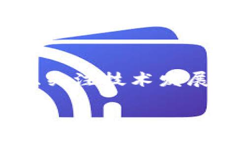 区块链钱包的投资人通常是那些对区块链技术、加密货币及其对未来金融系统潜在影响感兴趣的个人或机构投资者。他们可能来自不同的背景，包括金融行业的专业人士、技术开发者、风险投资公司、战略投资基金，甚至是大学和科研机构的研究人员。这些投资者关注的是区块链钱包所能带来的投资回报、技术创新及其在未来的应用。

### 区块链钱包投资人背后的驱动力

区块链技术的快速发展吸引了大量的投资者。对于区块链钱包的投资，不仅是看中数字货币的短期波动，更是从长远的金融科技和数字经济角度进行深度思考。一些投资人认为，加密货币及相关钱包的普及将对传统金融体系造成巨大的冲击，甚至能改变人们的财富管理和资产配置方式。

### 区块链钱包的种类

热钱包与冷钱包
区块链钱包一般分为热钱包和冷钱包两种。热钱包是指连接到互联网的钱包，便于进行交易，比如移动钱包和在线钱包。它们的便捷性吸引了大量个人投资者。冷钱包则是离线存储，不容易受到黑客攻击，适合长期持有的投资者。许多机构投资者更倾向于使用冷钱包来保障他们的资产安全。

多重签名钱包
多重签名钱包也是区块链钱包的一种，它要求多个密钥介入交易决策，增加了安全性。这种钱包往往被企业及机构投资者使用，因为他们对资金的管理和安全性要求更高。

### 投资区块链钱包的理由

未来的金融趋势
随着全球金融体系的不断演变，区块链技术日渐被认可。投资区块链钱包不仅是关注技术趋势，更是看重金融未来的机会。投资人意识到，掌握了这些新兴技术，就如同在科技革命中把握住了历史机遇，可能会收获丰厚的回报。

去中心化的优势
去中心化是区块链的核心特性之一，这吸引了越来越多的投资人。去中心化钱包能让用户对自己的资产拥有完全的控制权，减少了对中央机构的信任依赖，这在传统金融体系中是前所未有的。因此，越来越多的投资人被去中心化的思想所吸引，愿意为此进行投资。

### 对区块链钱包的未来展望

市场增长潜力
全球对区块链钱包的投资前景看好。随着更多的人开始接受和熟悉数字货币，钱包的需求将持续增长。根据相关数据，区块链钱包的市场预计在未来数年将以较高的速度增长，许多投资者认为，抓住这一波发展趋势，将会是一个明智的选择。

技术创新与可持续性
未来区块链钱包将不断进行技术创新，诸如更高级的加密技术、更友好的用户界面和更智能的交易分析等将改变用户的使用体验。投资者对这些创新带来的潜在回报持乐观态度，许多人已经开始在这一领域投资。如果技术能够保持快速发展而不遇到法规问题或安全漏洞，那未来的投资可能会更加可持续。

### 可能存在的问题

以下是两个可能与区块链钱包投资相关的问题：

1. 区块链钱包的安全性如何保障？
这是许多投资人关注的重要话题。随着数字货币的增多，黑客攻击也越来越频繁。保障用户资产安全成为了区块链钱包的一大挑战。虽然许多钱包提供了多重保护措施，如双重身份验证、冷存储等，但投资人仍需要保持警惕，定期更新钱包软件，并对可疑操作保持敏感。真心觉得，安全问题是每个投资者都必须面对的挑战，唯有保持警觉，才能更好地保护自己的资产。

2. 未来是否会有更严格的监管？
当涉及到任何金融技术，监管都是一个不可忽视的话题。随着区块链钱包的广泛使用，政府和监管机构势必会加强对这一领域的监管，以保护消费者和维护市场秩序。有点遗憾的是，严格的监管可能会影响区块链技术的创新。然而，良好的监管也能够为投资者提供安全感，确保市场稳定发展。因此，这仍是一个需要关注和辩论的问题。

### 结论

投资区块链钱包的机会和挑战并存，投资人若想在这一新兴领域立足，需要具备一定的金融知识及技术理解。在不断变化的市场中，真正的机会往往是伴随着风险的。持续学习、关注技术发展、了解市场动向，这些都将是未来有效投资的关键所在。

总之，区块链技术的未来充满了可能，而作为区块链钱包的投资人，持续关注行业动态和技术变革，将更有利于在这个充满机遇的数字金融世界中立于不败之地。