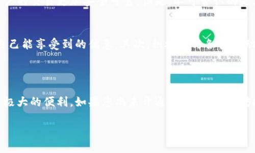 在这个数字化快速发展的时代，数字钱包已成为越来越多人日常生活中不可或缺的一部分。许多商家和金融机构都推出了开通数字钱包的优惠活动，吸引用户搭上这一潮流。那么，开通数字钱包究竟能享受多少优惠呢？接下来，我们就详细探讨一下这个话题。

开通数字钱包的常见优惠类型

在市场上，有许多不同类型的数字钱包，例如支付宝、微信支付、Apple Pay等。这些数字钱包的开通优惠形式多种多样，常见的优惠类型包括：

ul
    li现金红包：用户在开通数字钱包后的初次使用中，常常可以领取一定金额的现金红包，这种方式既简单又直接，能够激励用户尽快体验。/li
    li交易佣金减免：一些数字钱包在用户首次完成充值或消费后，会提供交易佣金的减免或返还，旨在改善用户体验。/li
    li积分奖励：用户开通后，进行消费时会积累一定的积分，积分可以用来兑换商品或服务，增加用户粘性。/li
    li独家折扣：部分商家为了促进数字钱包的使用，会提供专属的折扣优惠，只有在使用某个数字钱包付款时才能享受。/li
/ul

各大数字钱包的具体优惠实例

接下来，我们来看看市面上主流的数字钱包产品开通后的优惠具体有哪些。以支付宝为例：

ul
    listrong支付宝：/strong新用户在首次注册并完成实名认证后，通常会获得金额不等的红包，比如30元、50元等。此外，用户在首次购物时，可能会享受到额外的折扣，吸引力度相对较强。/li
    listrong微信支付：/strong同样，微信支付的新用户在首次使用时可以领取红包奖励，金额视活动而定。此外，参与特定的商家活动还可能享有额外折扣，增加粘性。/li
    listrongApple Pay：/strong虽然Apple Pay的独立优惠较少，但通过与银行及商家合作，用户在使用Apple Pay支付时，有时可以享受分期免息及打折活动。/li
/ul

如何判断数字钱包的价值

单纯的优惠并不能完全决定一个数字钱包的优劣。在挑选合适的钱包时，用户还应考虑以下几个方面：

ul
    listrong支付安全性：/strong数字钱包的安全性是用户最关心的问题之一，选择那些具有较好安全机制和信誉的平台尤为重要。/li
    listrong便捷性：/strong用户在日常生活中对支付的便捷性有很高的需求，选择界面友好、操作简单的钱包更能提升使用体验。/li
    listrong受支持的商家数量：/strong选择那些在多数商家中都能使用的钱包，可以更好地满足用户的日常支付需求。/li
/ul

未来数字钱包的发展趋势

随着科技进步和人们消费方式的改变，数字钱包在未来将持续发展，未来的趋势主要体现在以下几个方面：

ul
    listrong多元化支付方式：/strong数字钱包可能会与更多新兴技术结合，如基于区块链的支付方式，提供更为安全且多样化的支付选择。/li
    listrongAI智能化服务：/strong未来的数字钱包会更加注重用户体验，利用人工智能提供个性化消费建议和服务。/li
    listrong国际化功能：/strong一些数字钱包正在积极探索国际支付功能，让用户直接进行跨国购物，减少汇率损失。/li
/ul

常见问题解答

h4问题一：开通数字钱包是否安全？/h4
关于安全性的问题，我真心觉得这是用户在选择数字钱包时最应该重视的方面。大多数信誉良好的数字钱包都有完善的安全措施，比如数据加密、双重验证等，使用户的交易更加安全可靠。但是，不可否认的是，网络环境复杂，用户也要提高自身的安全意识，避免因个人信息泄露带来的安全隐患。

h4问题二：开通数字钱包后如何最大化利用优惠？/h4
这是一个非常实用的问题，有点遗憾的是，许多人在享受开通优惠后，往往忽略了钱包的其他功能和优惠。首先，用户在注册时一定要认真阅读活动规则，充分了解自己能享受到的优惠。其次，积极参与各类活动，如节假日期间的促销活动，可以获得额外折扣和现金奖励。此外，留意钱包内的推送信息，有时也会提供限时的优待活动，这能帮助用户在消费中获得更多的回报。

结论

总而言之，开通数字钱包的优惠真的是一个不容忽视的机会。虽然每个数字钱包的优惠形式有所不同，但无论是在日常购物、支付还是管理资金，数字钱包都提供了极大的便利。如果您尚未开通数字钱包，不妨抓住机会，享受这些优惠，并体验数字化支付带来的高效与便捷！

开通数字钱包的优惠与未来发展趋势